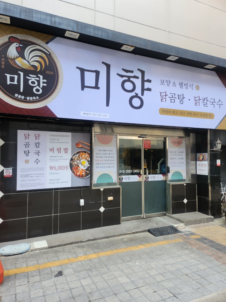 미향 닭곰탕칼국수