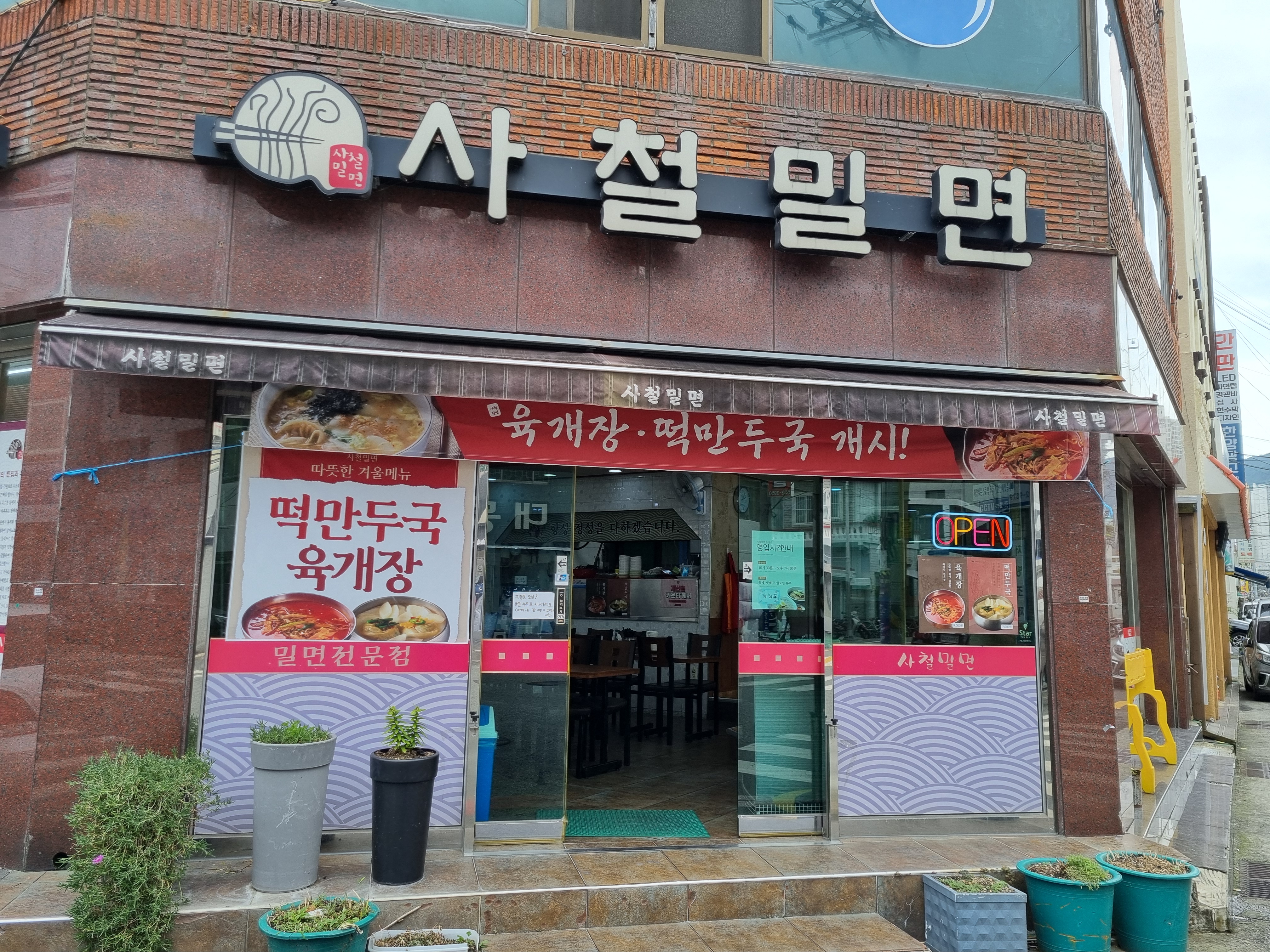 사철밀면