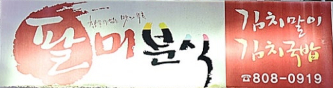 팔미분식