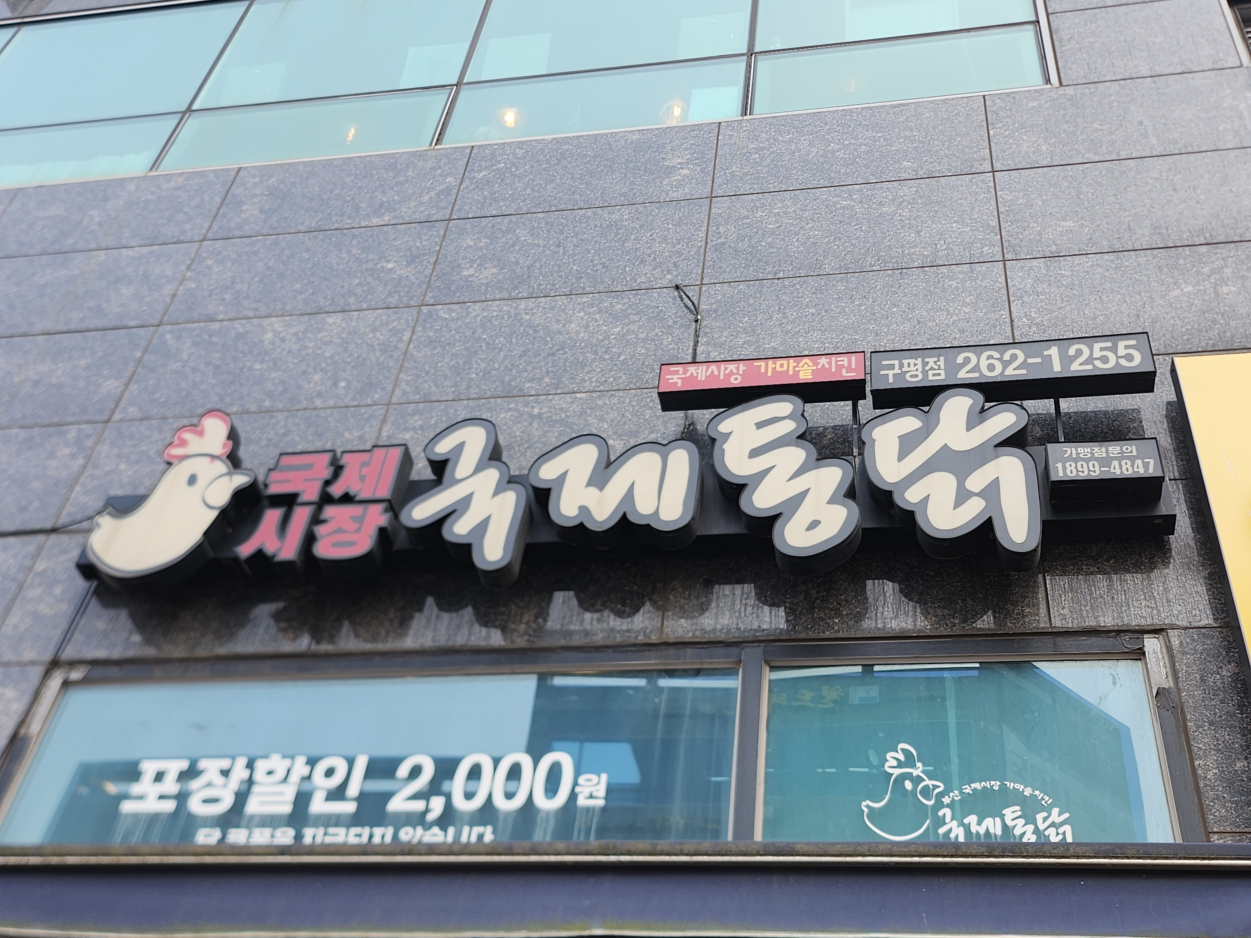 국제통닭 구평점