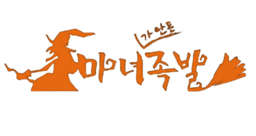마녀족발 해운대가게 이미지0