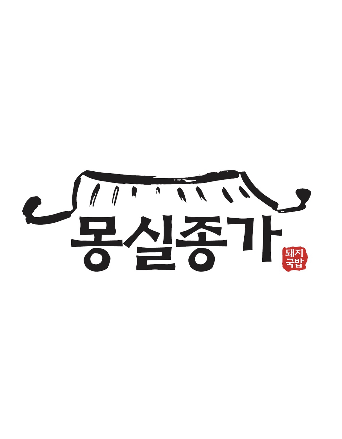 몽실종가돼지국밥가게 이미지0