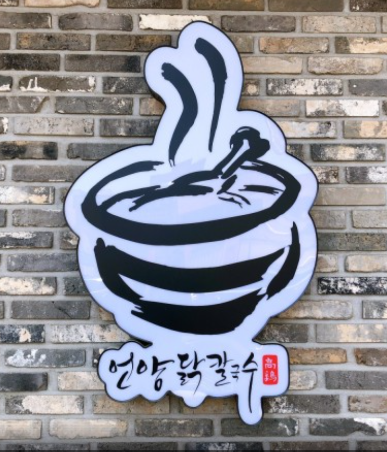 언양닭칼국수가게 이미지2