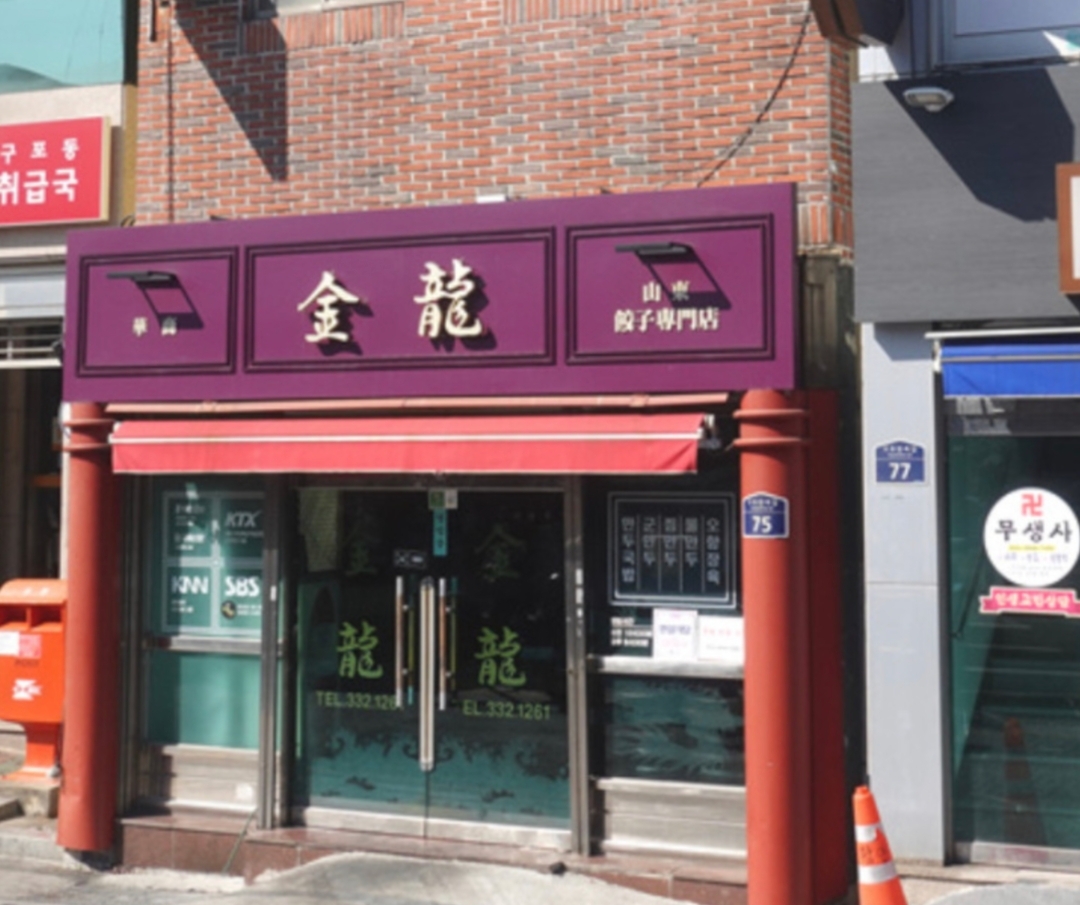금용만두가게 이미지0