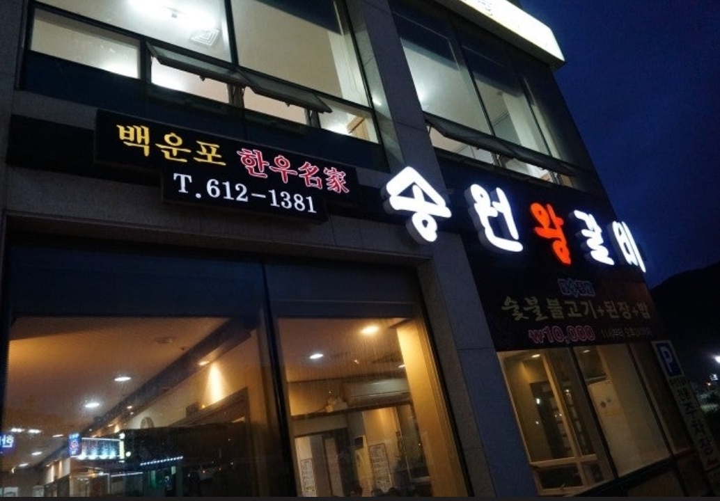 용호동 송원왕갈비가게 이미지0