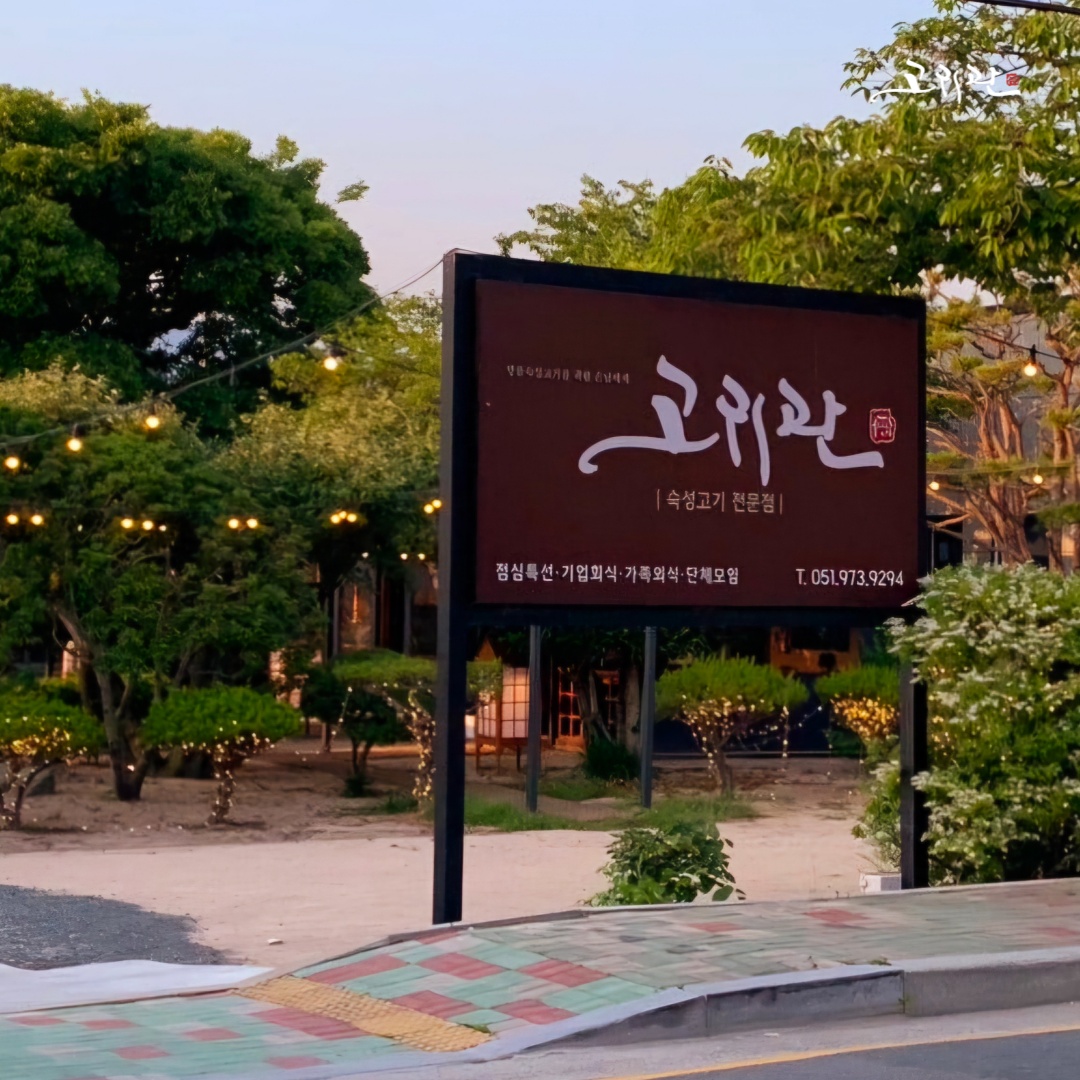 고귀관가게 이미지4