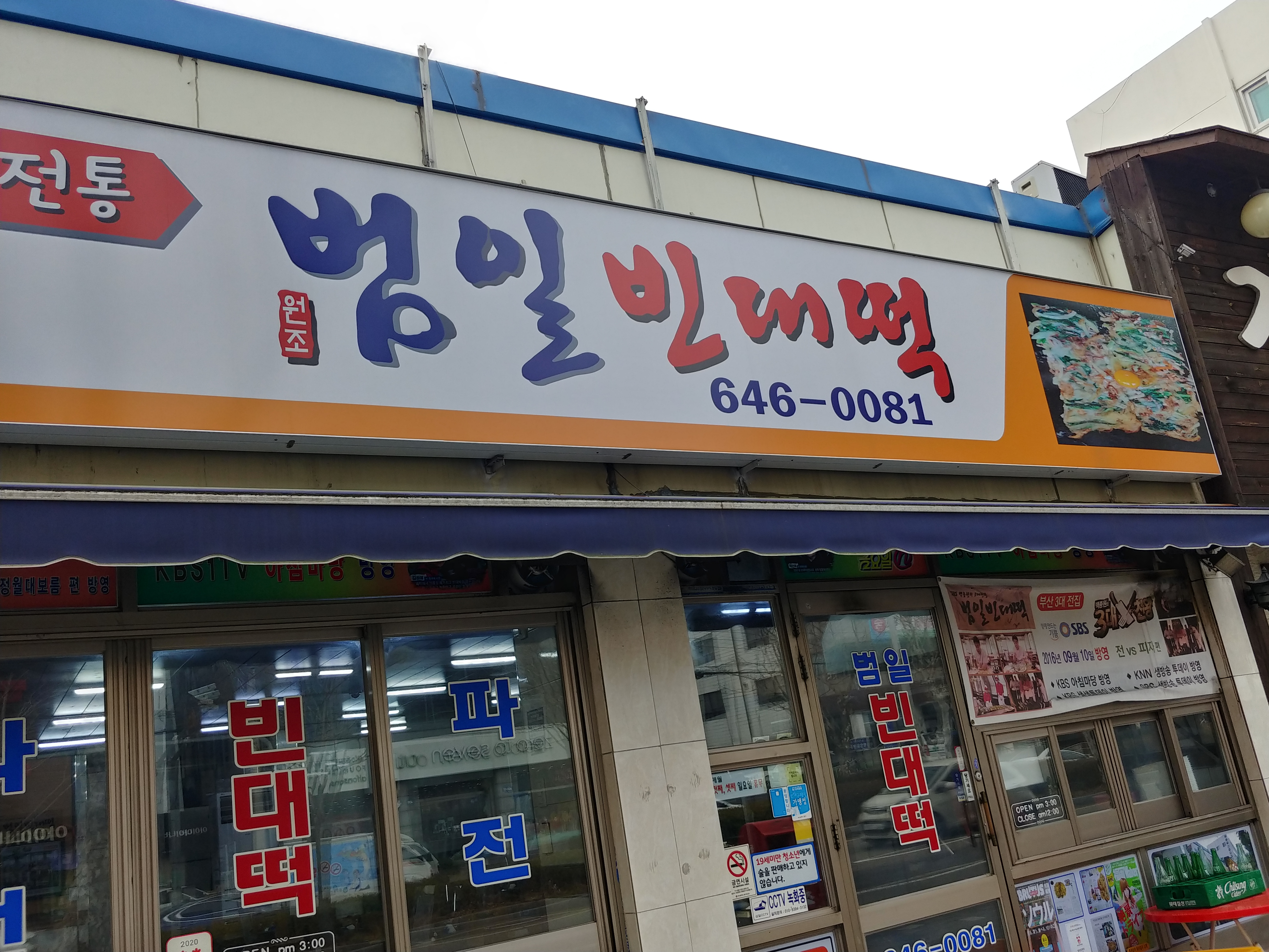 범일빈대떡가게 이미지0