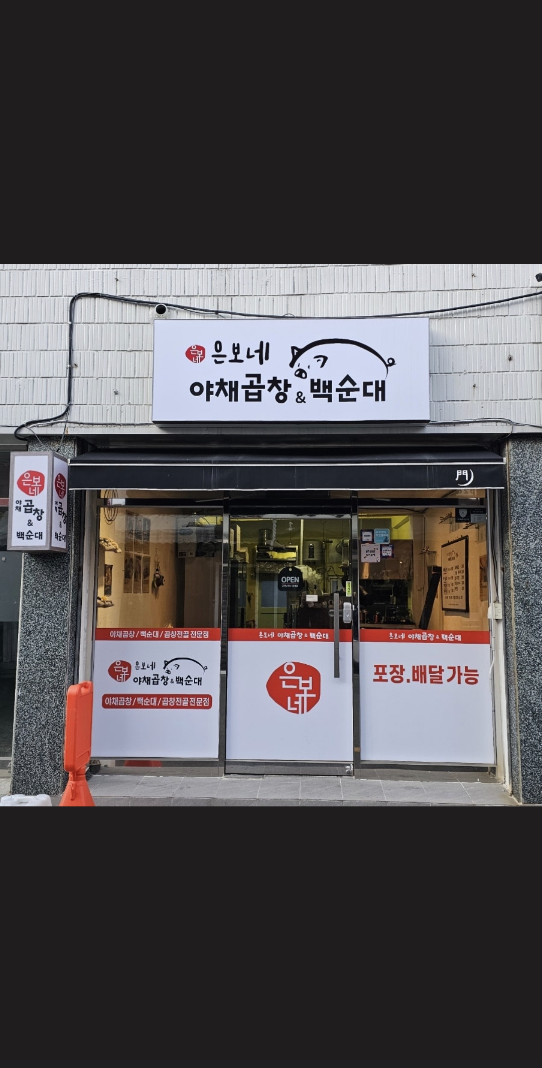 은보네 야채곱창&백순대가게 이미지0