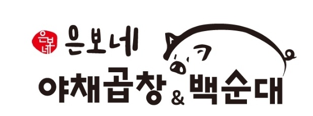 은보네 야채곱창&백순대가게 이미지1