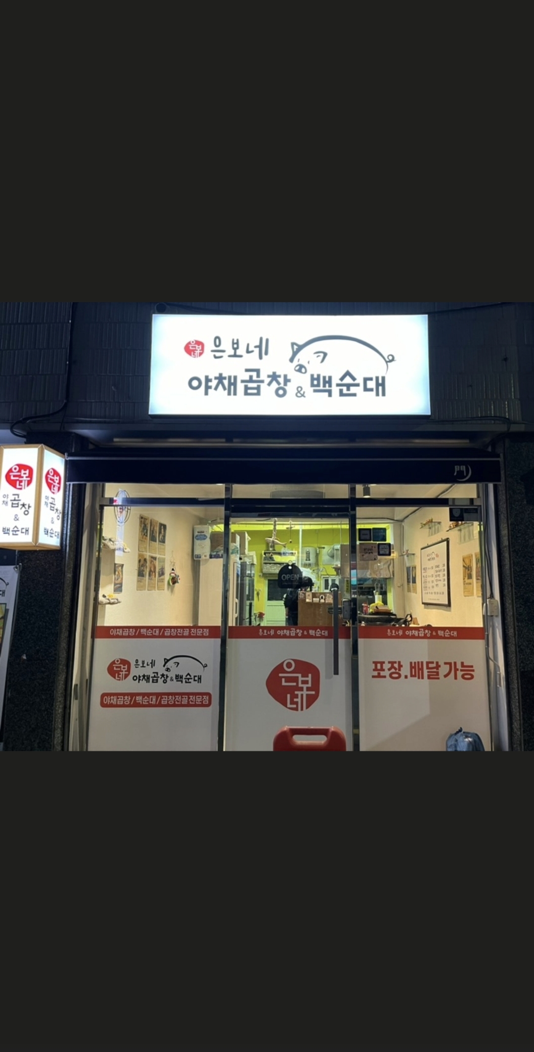 은보네 야채곱창&백순대