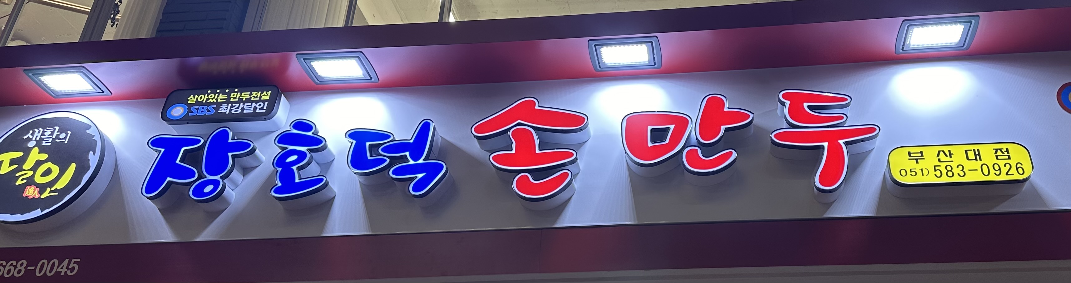 장호덕손만두 부산대점