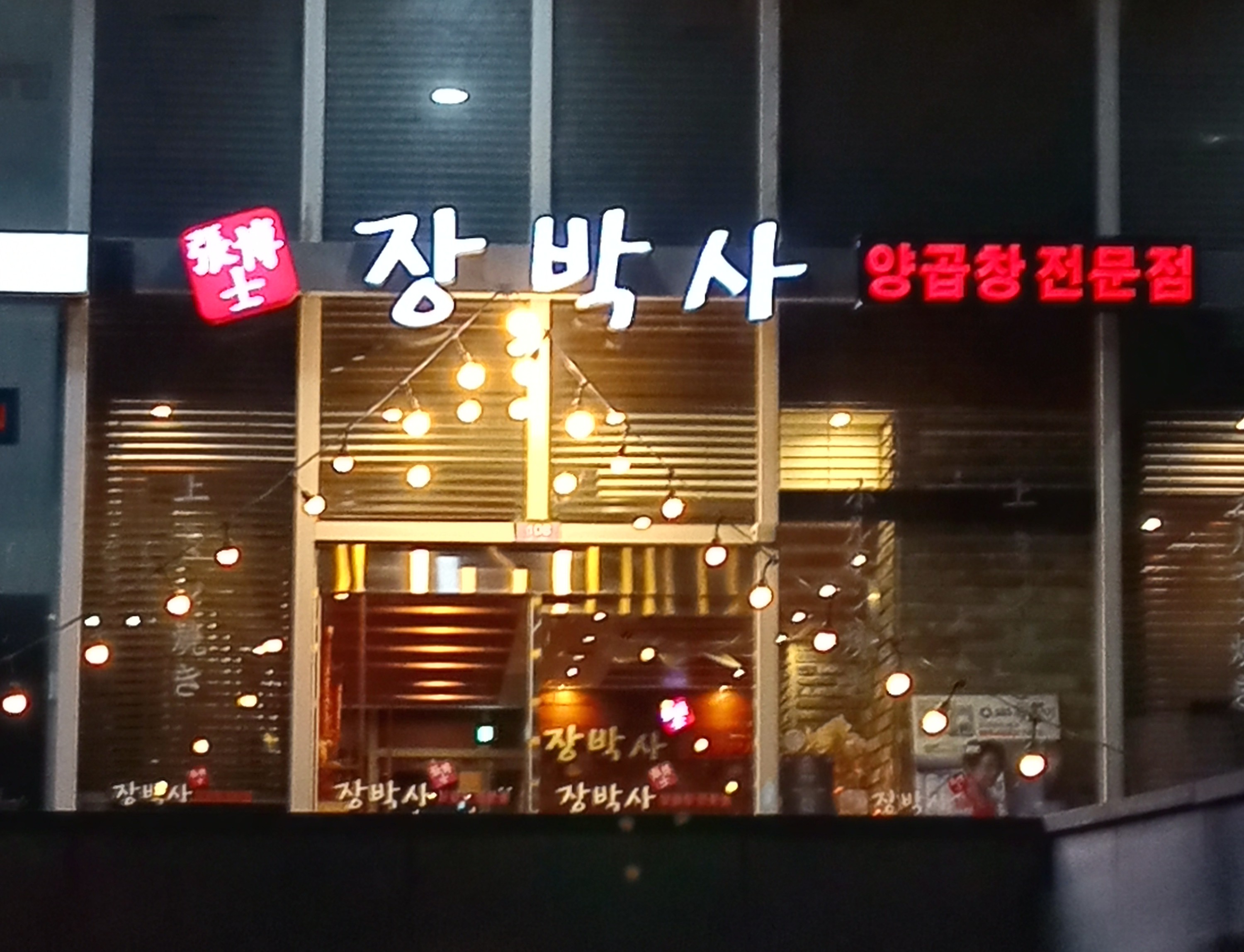 장박사양곱창가게 이미지0