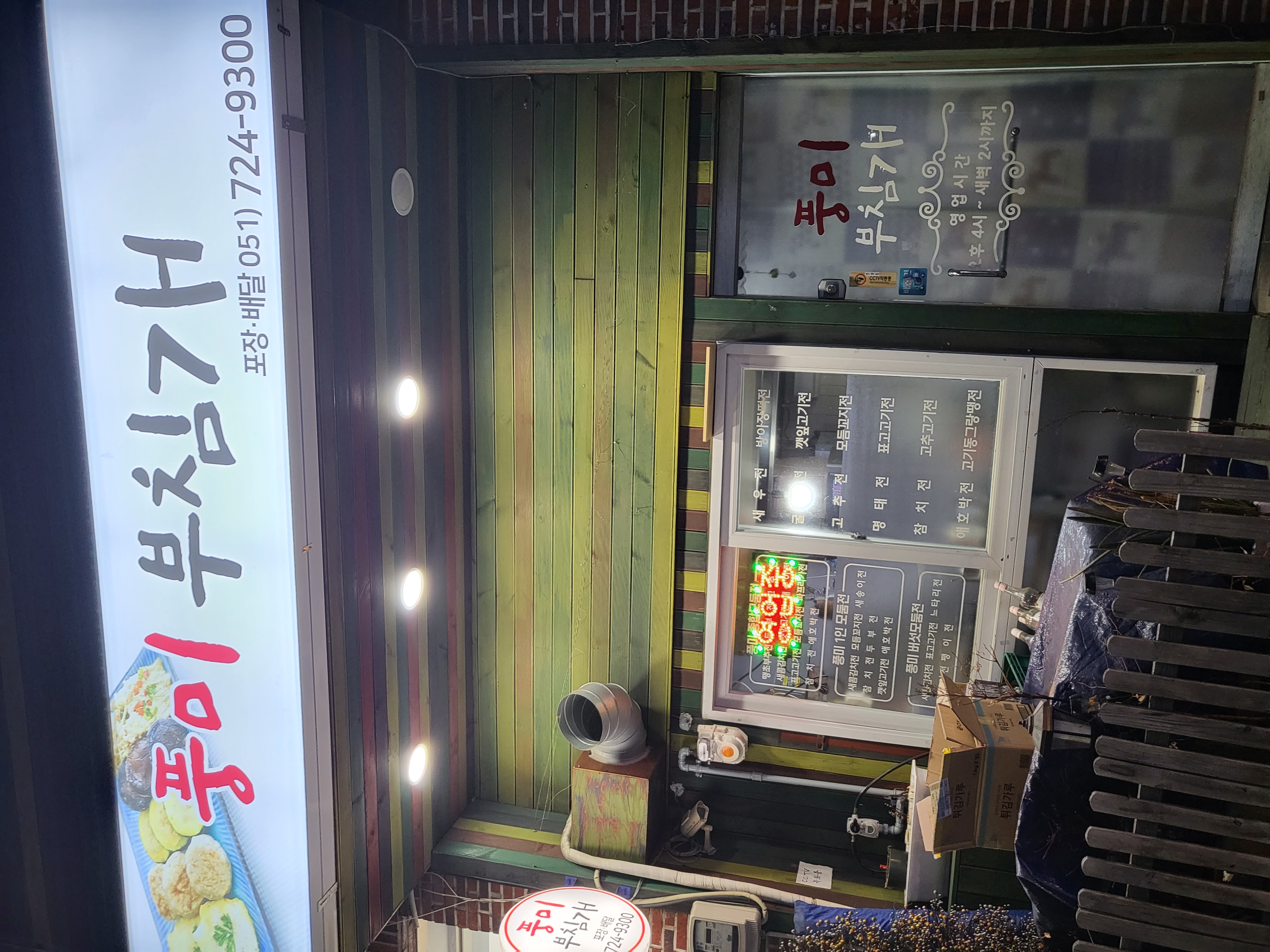풍미부침개가게 이미지0