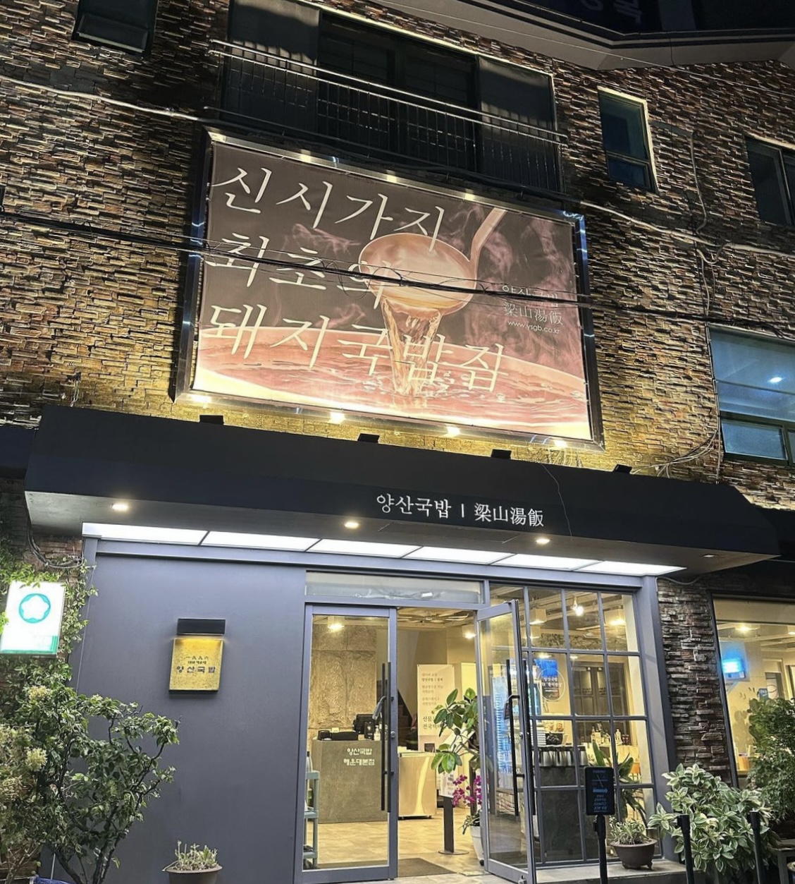 양산국밥가게 이미지4