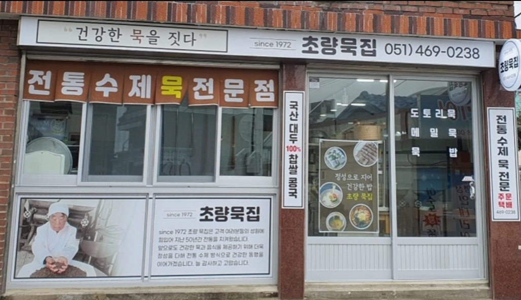 1972년 초량묵집 가게 이미지0