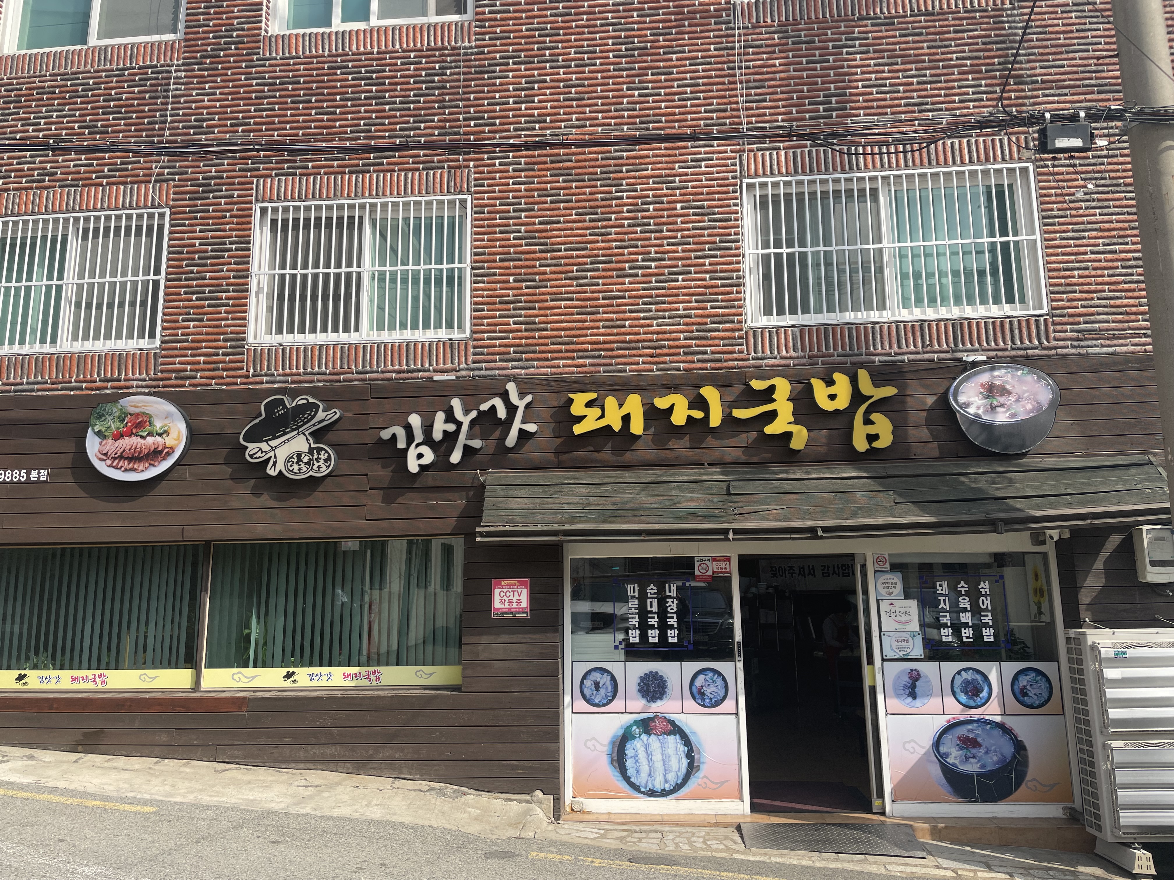 김삿갓돼지국밥