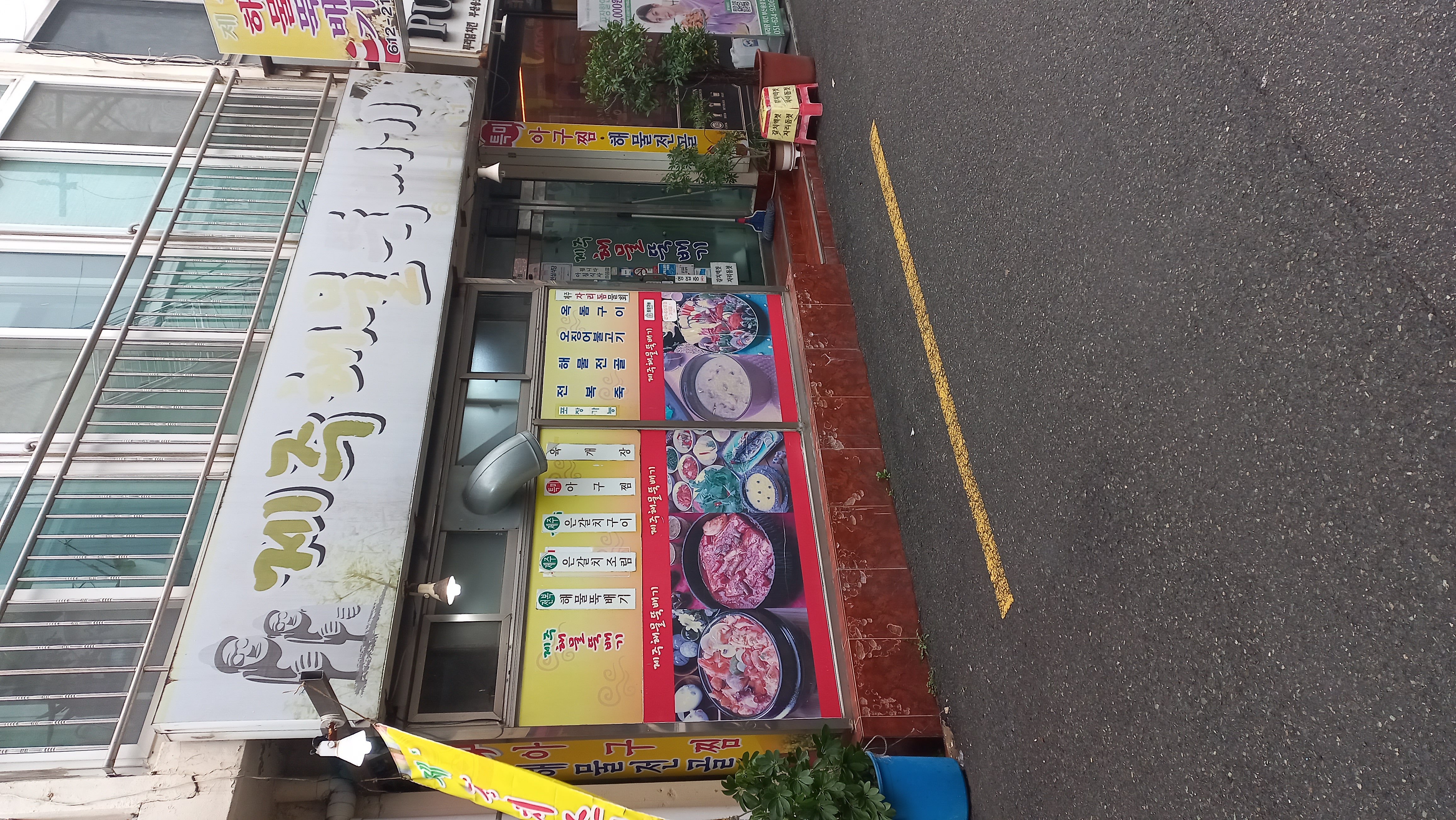 제주해물뚝배기