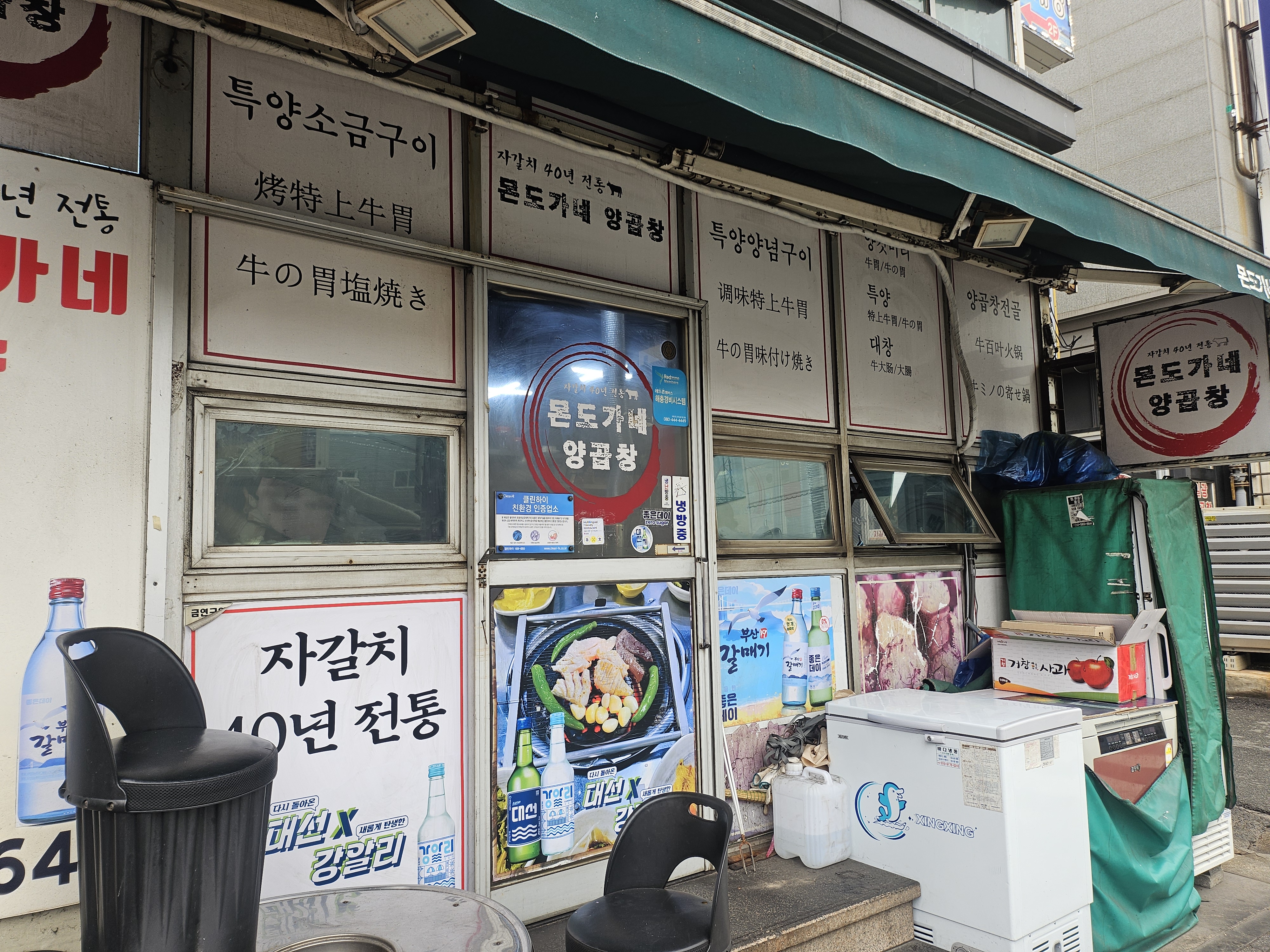 몬도가네 양곱창