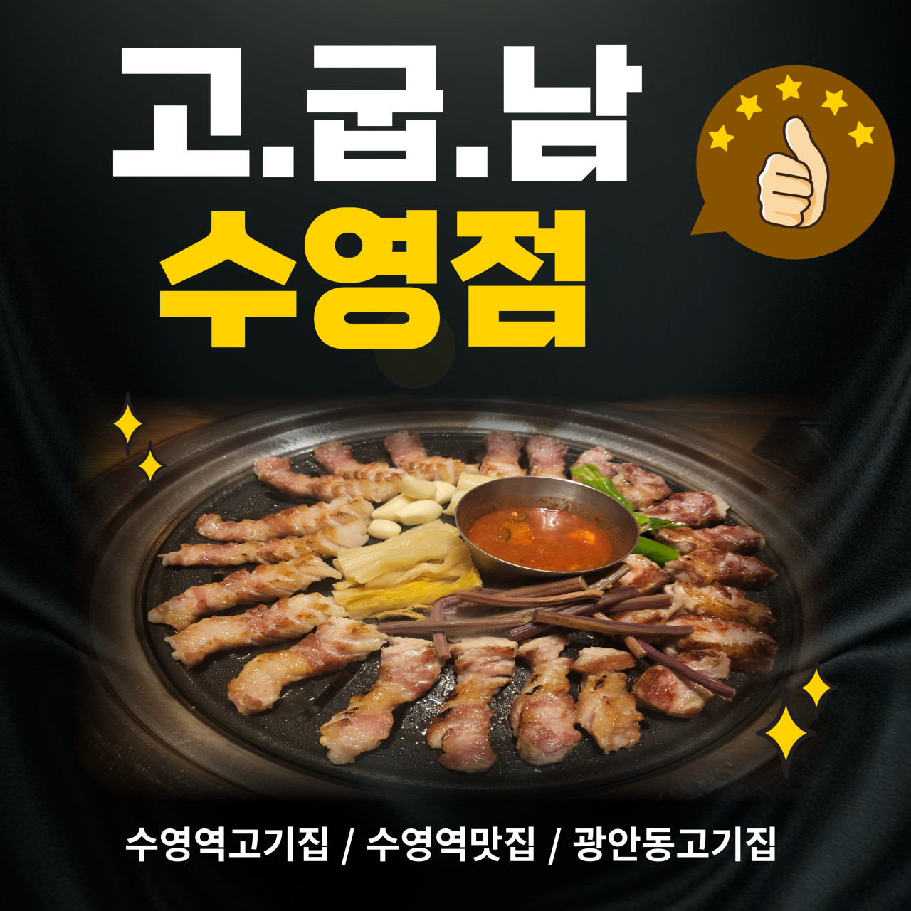 고기굽는남자 수영점가게 이미지2