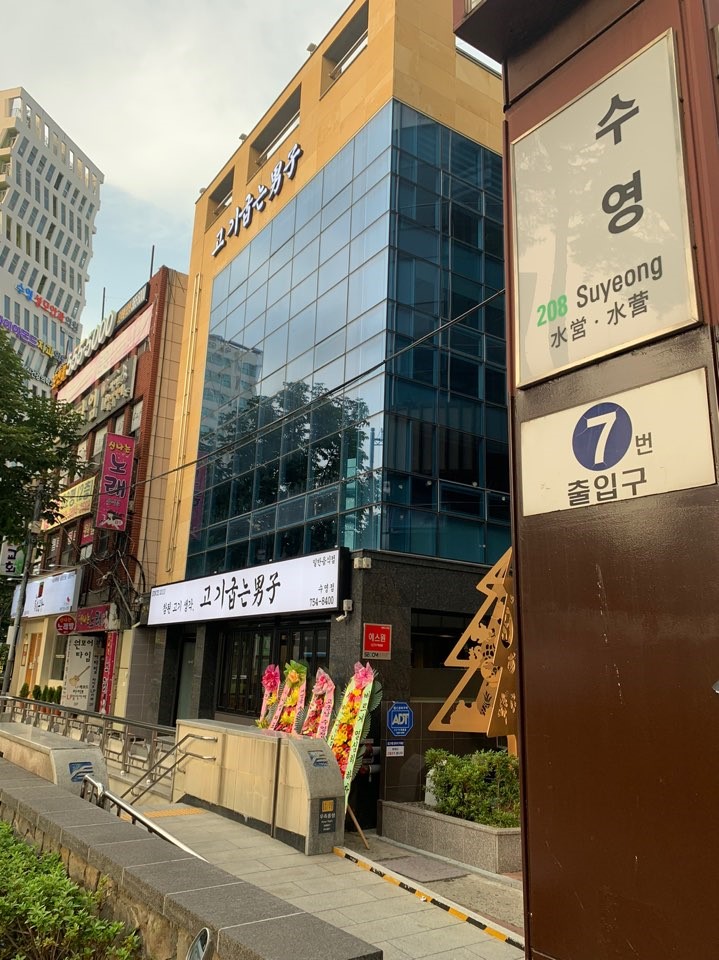 고기굽는남자 수영점가게 이미지4