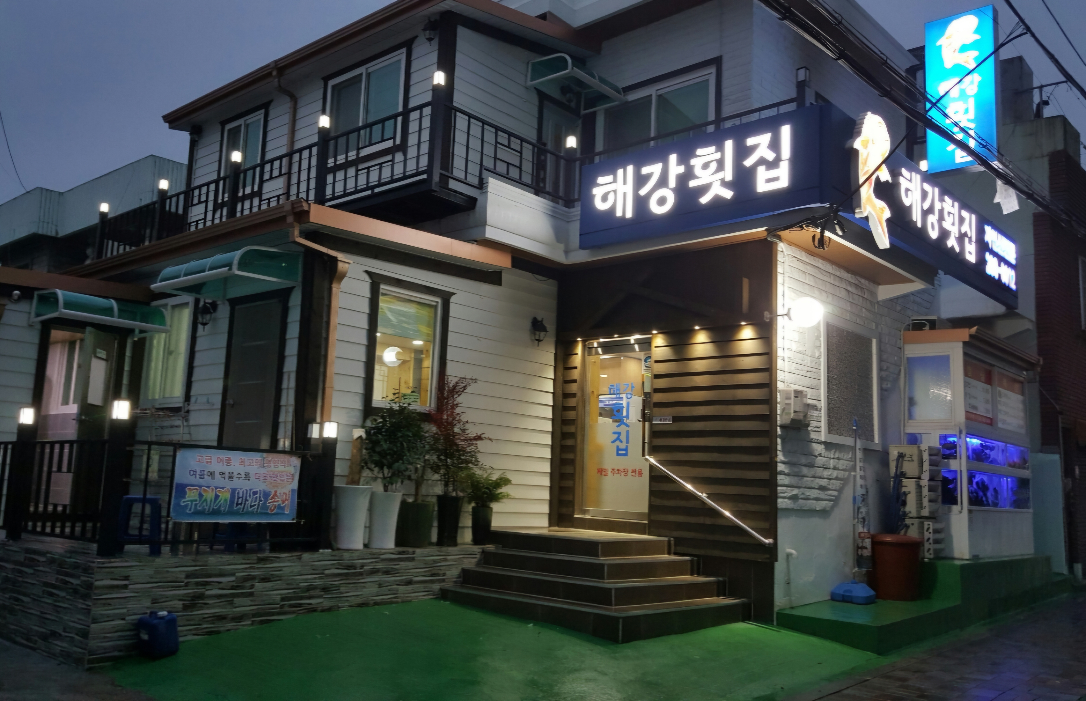해강횟집