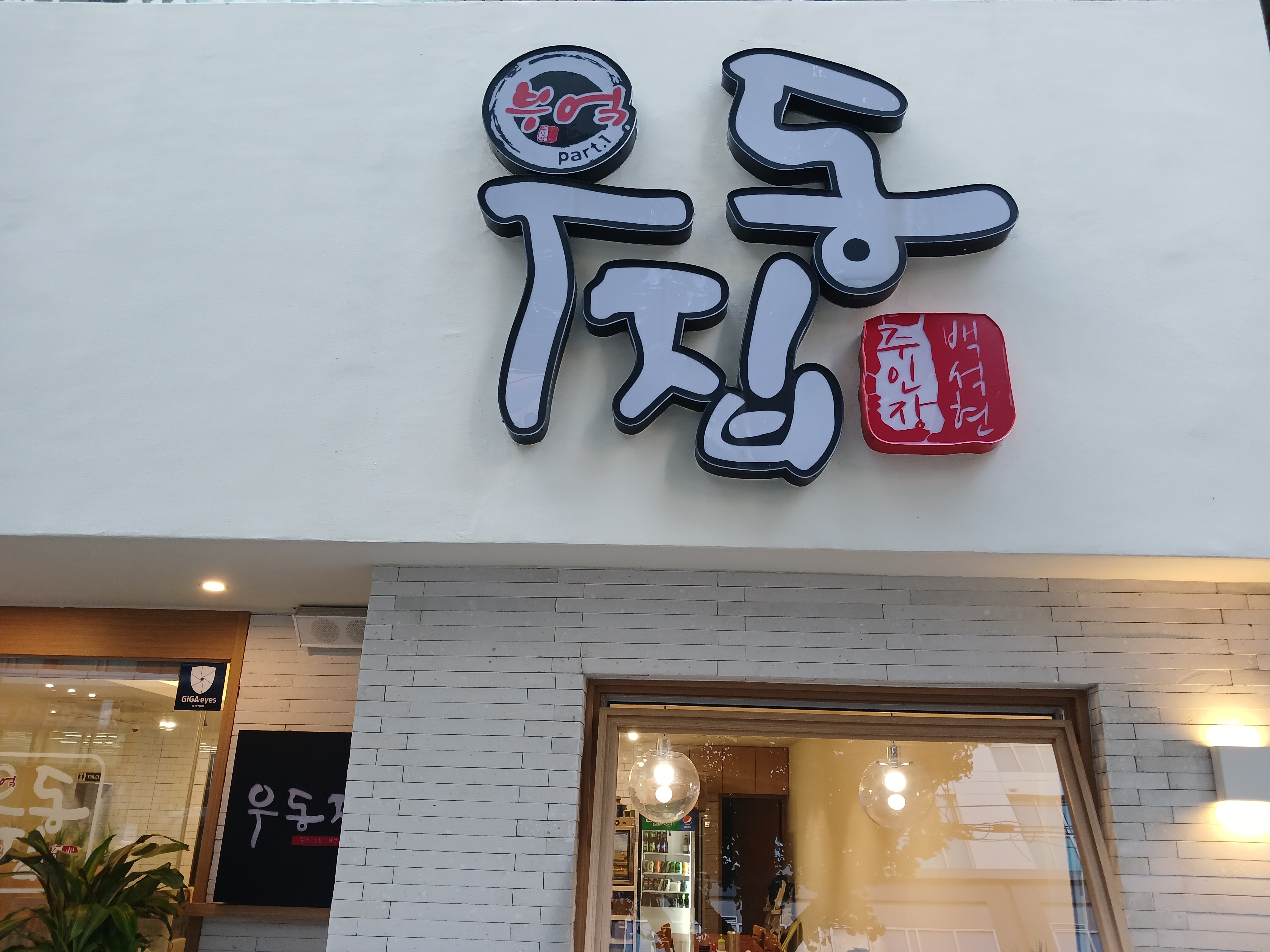 부엌우동가게 이미지0