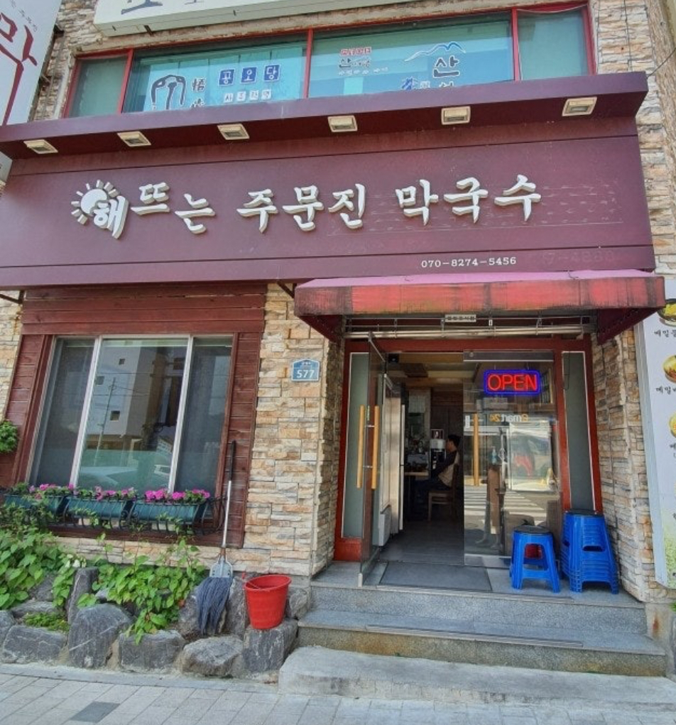 해뜨는주문진막국수가게 이미지0