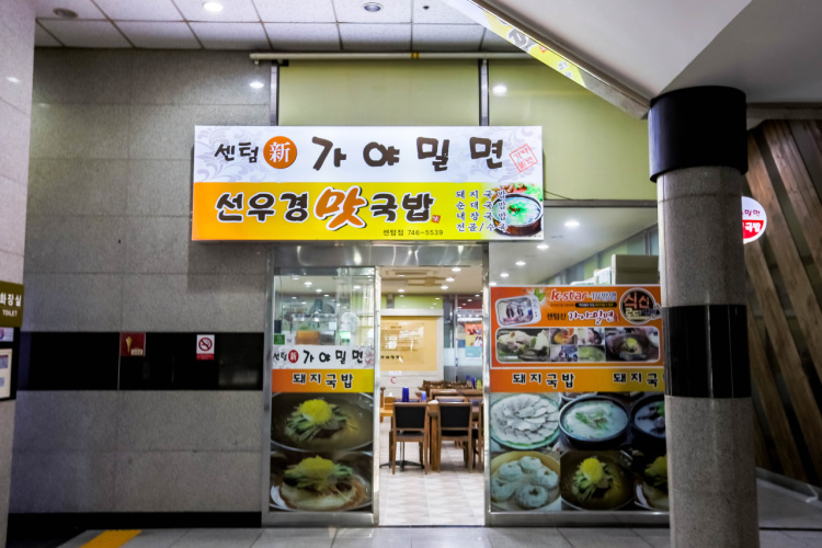 센텀신가야밀면가게 이미지0