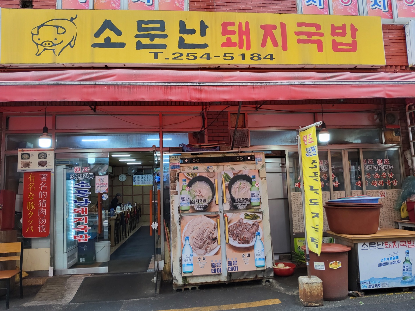 소문난돼지국밥가게 이미지1