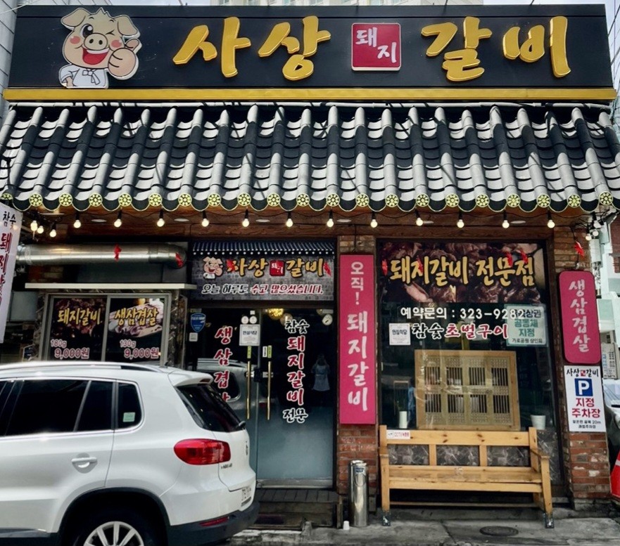 사상갈비가게 이미지0