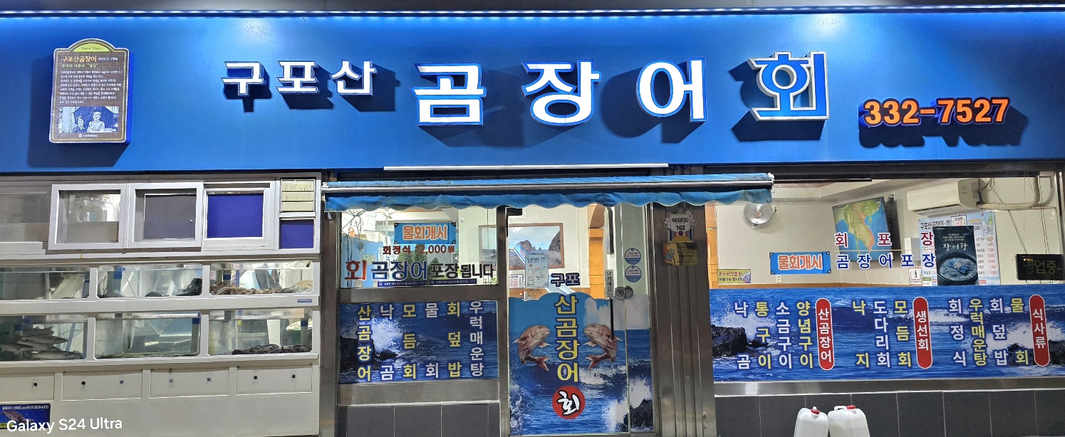 구포산곰장어회