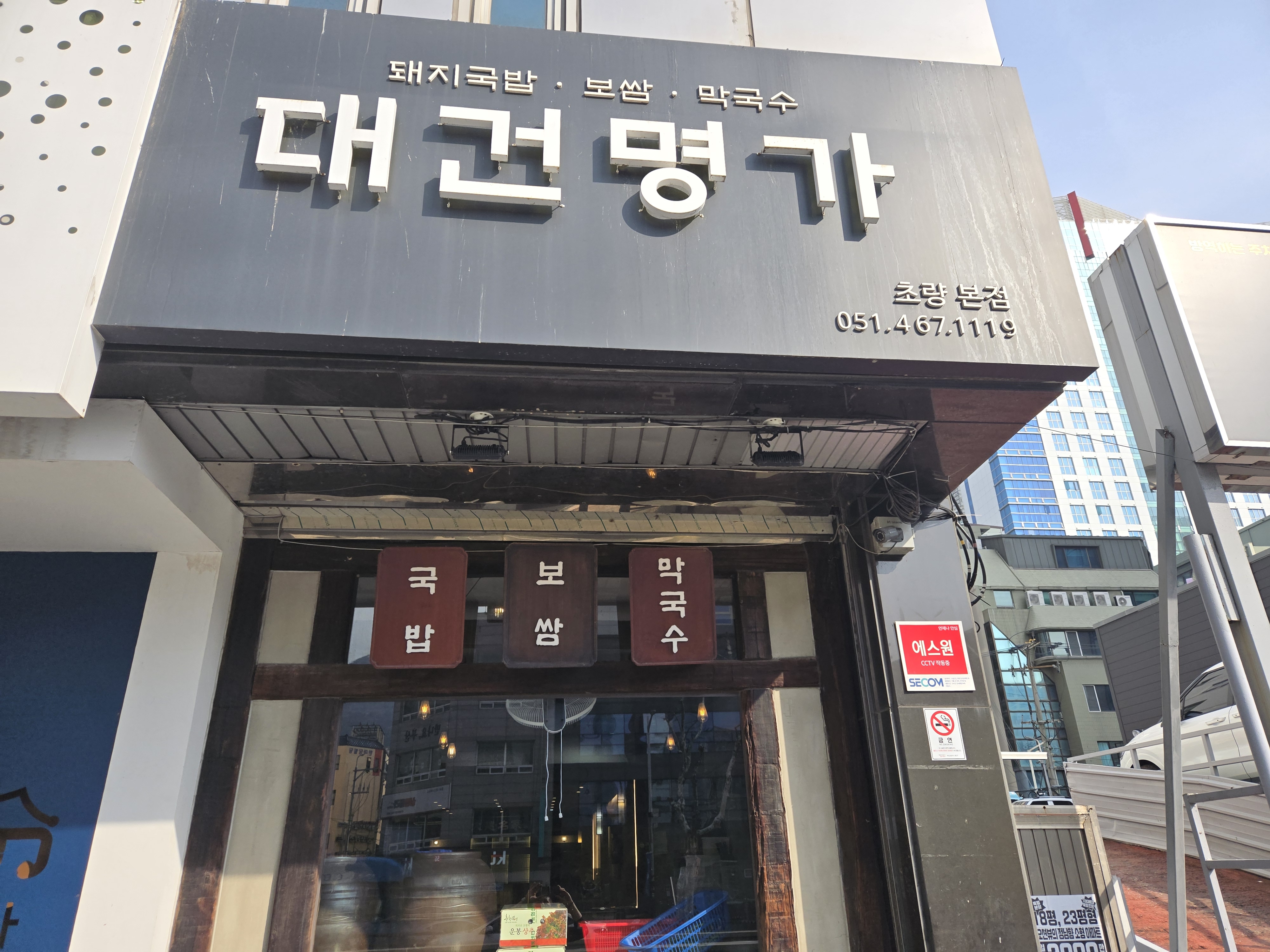 대건명가돼지국밥