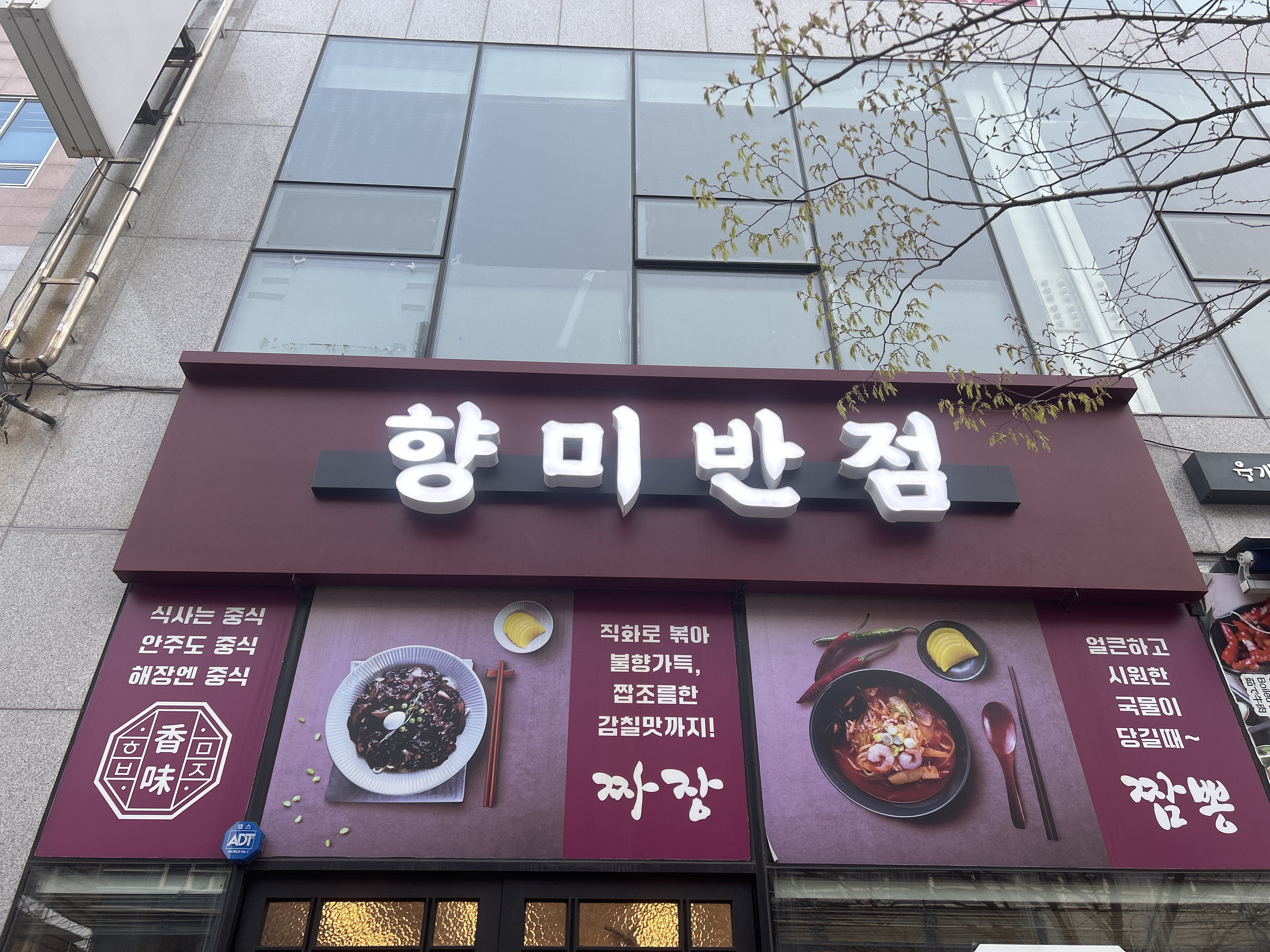 향미반점