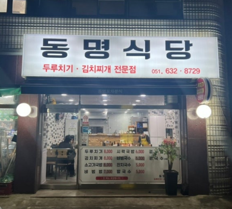 동명식당