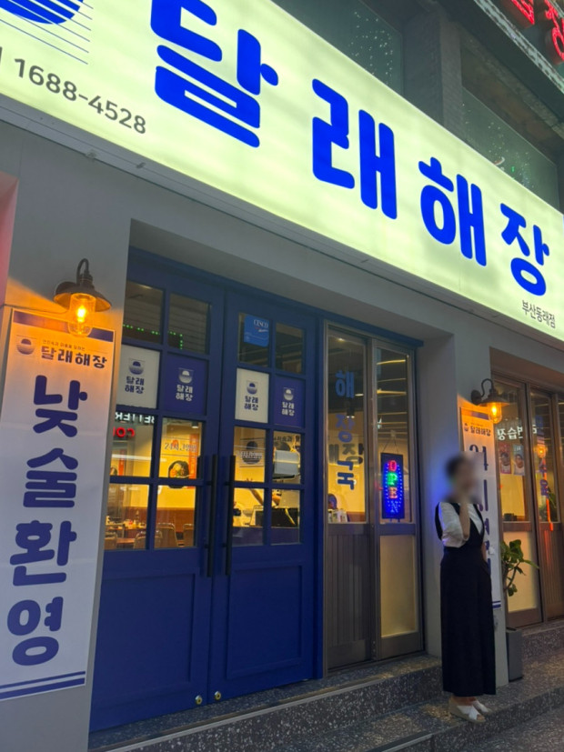 달래해장부산동래점가게 이미지0