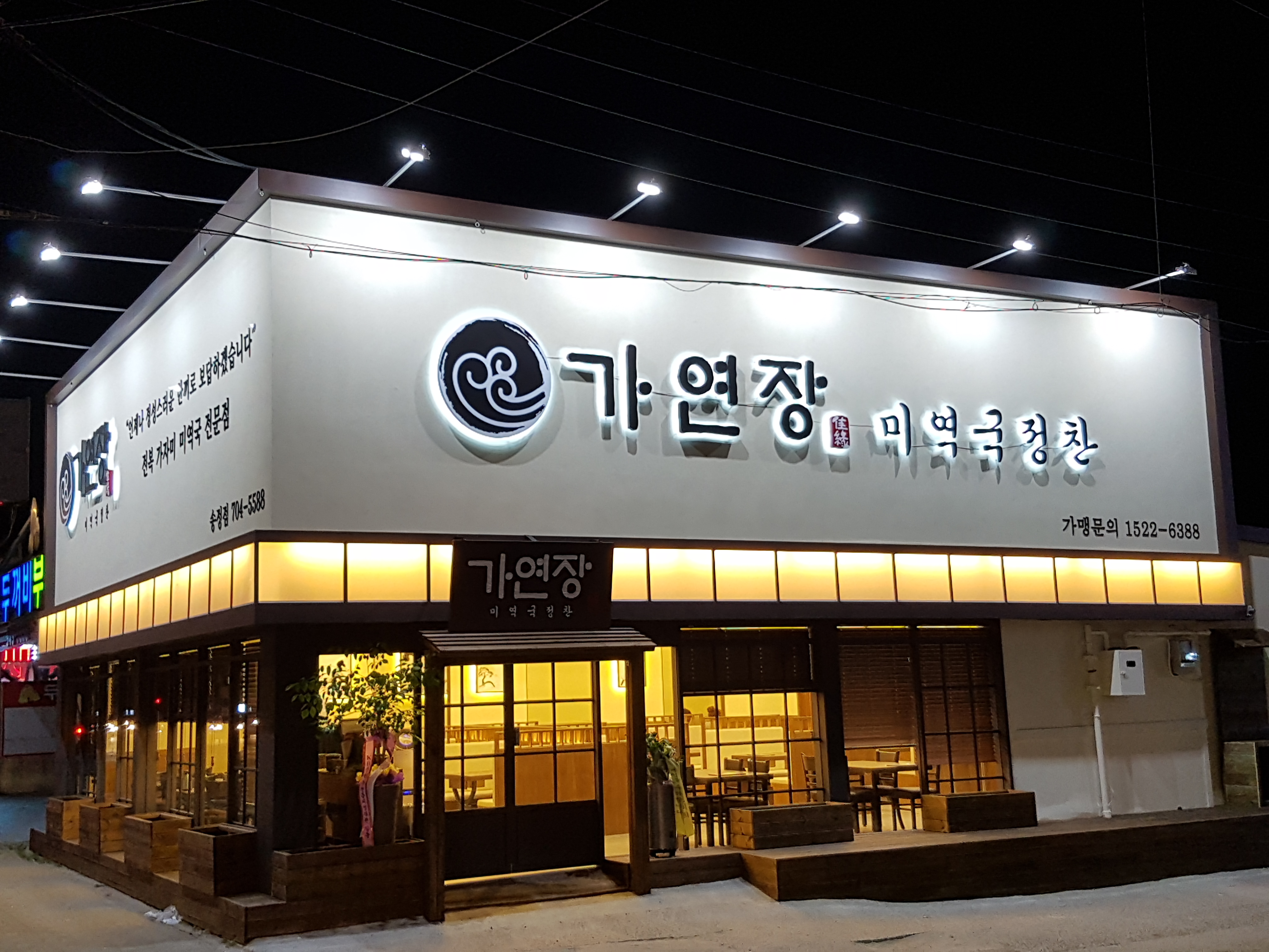 가연장 미역국정찬가게 이미지0