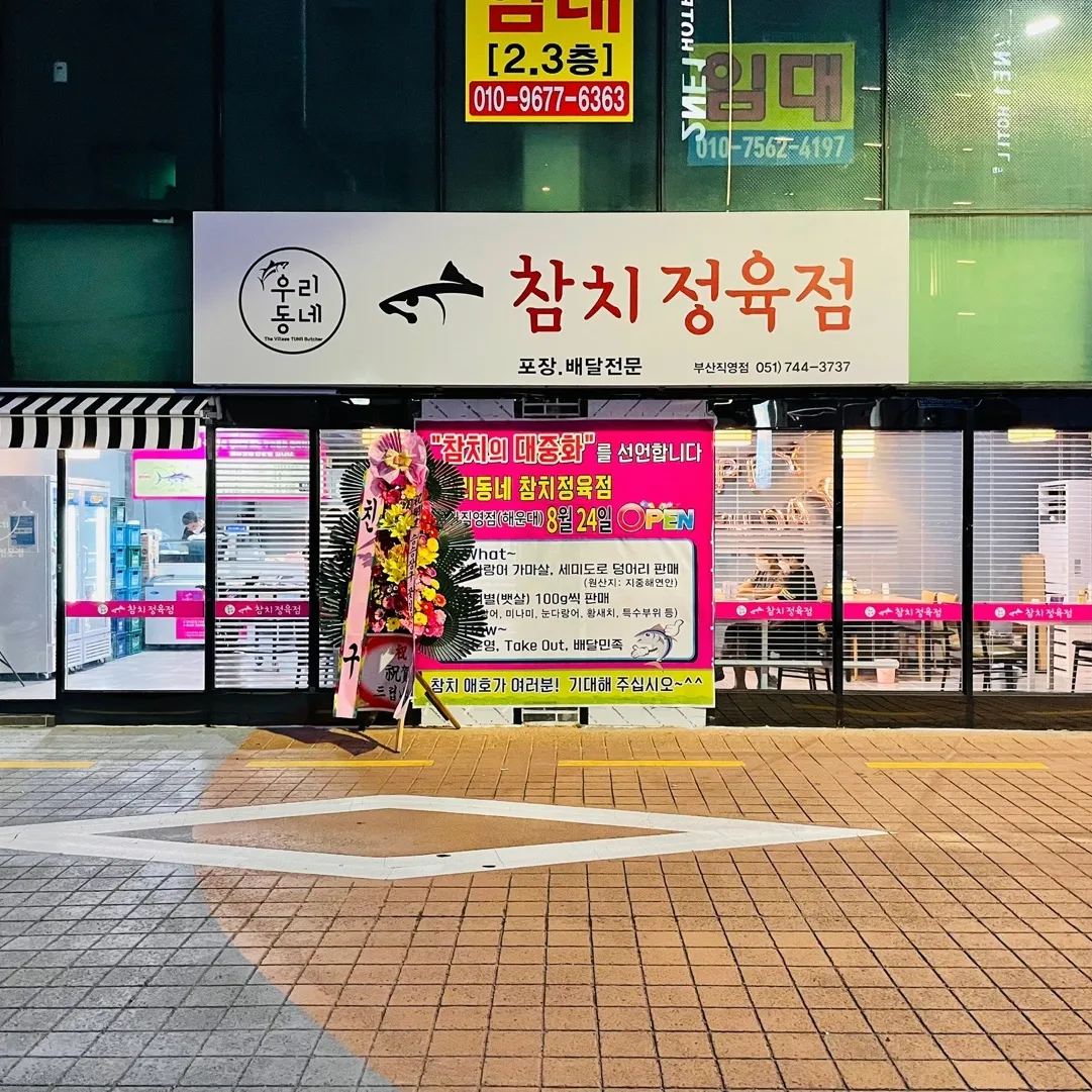 우리동네참치정육점 부산직영점 가게 이미지0