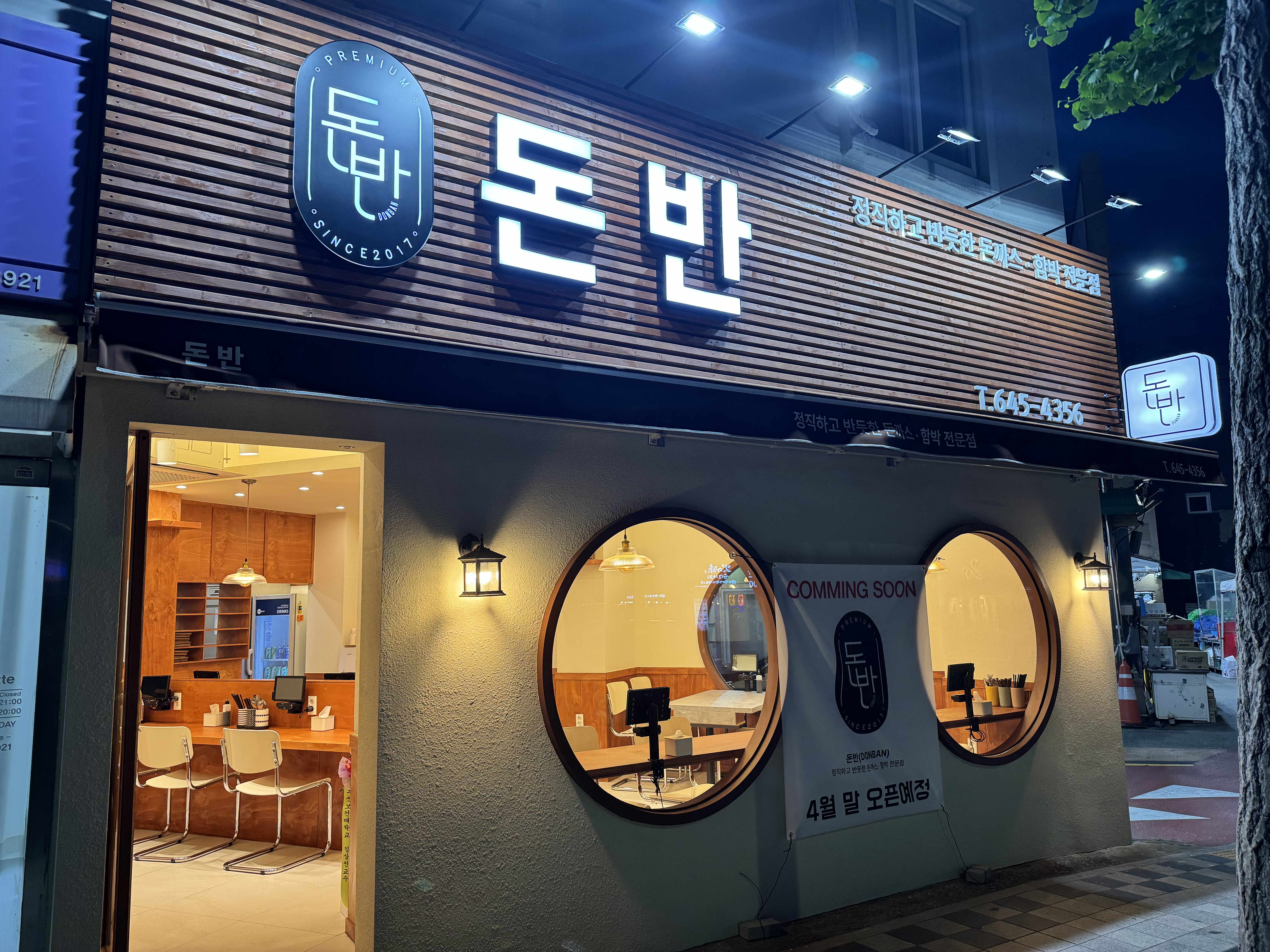 돈반