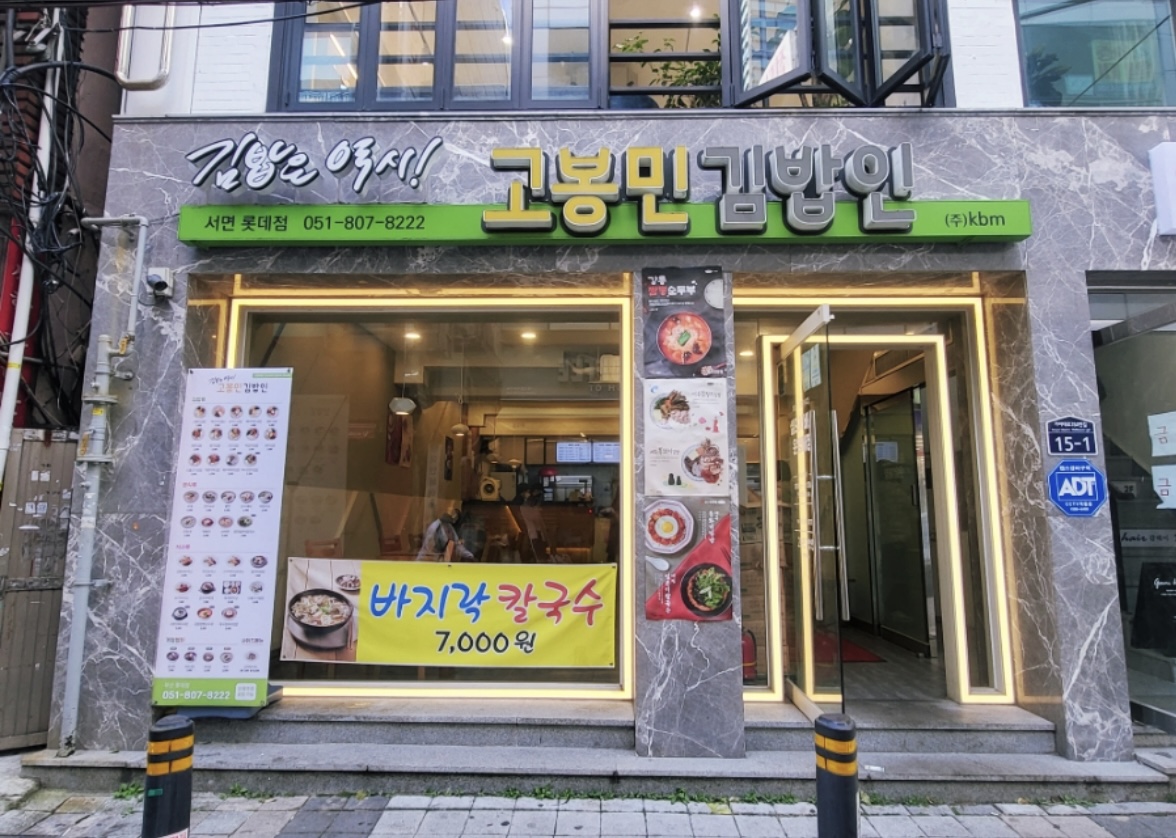 고봉민김밥