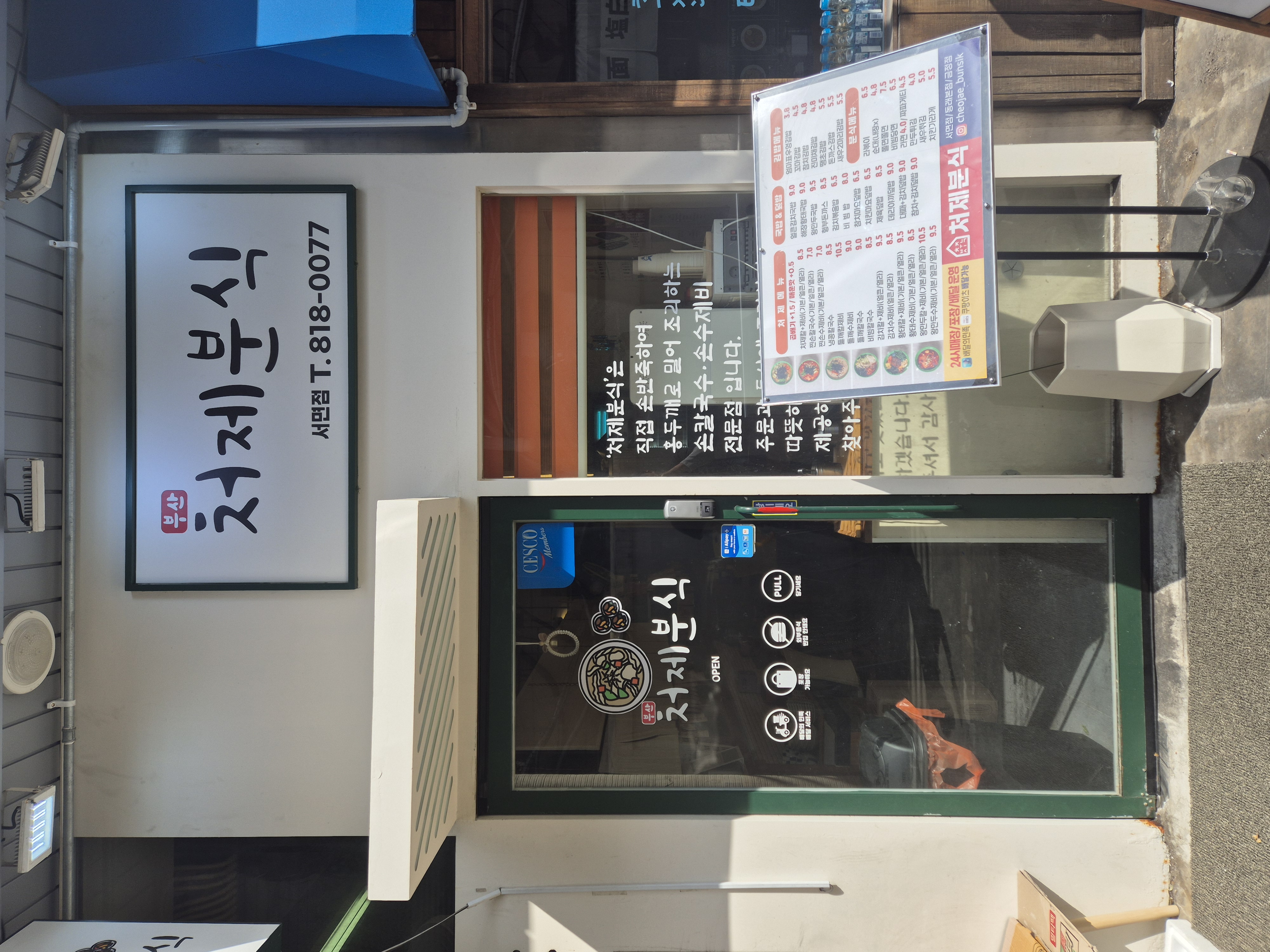 처제분식