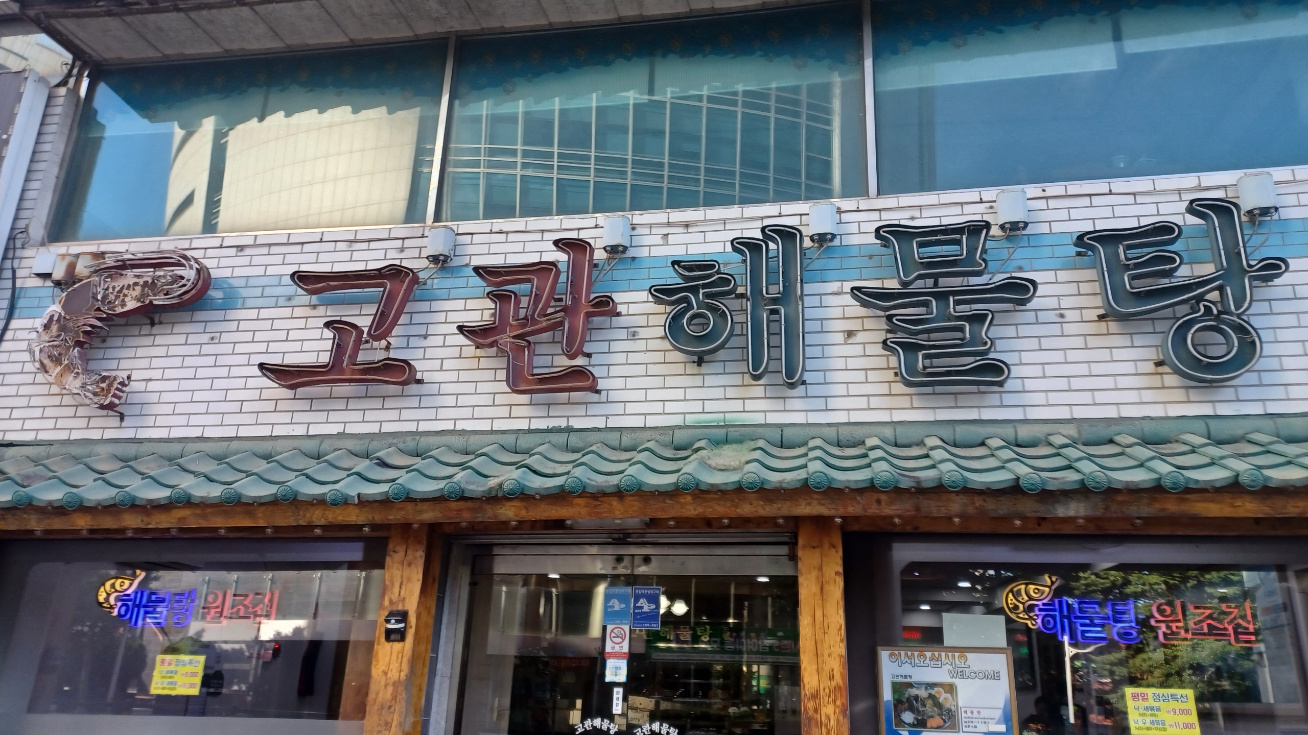 고관해물탕