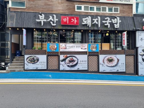 부산미가돼지국밥가게 이미지0