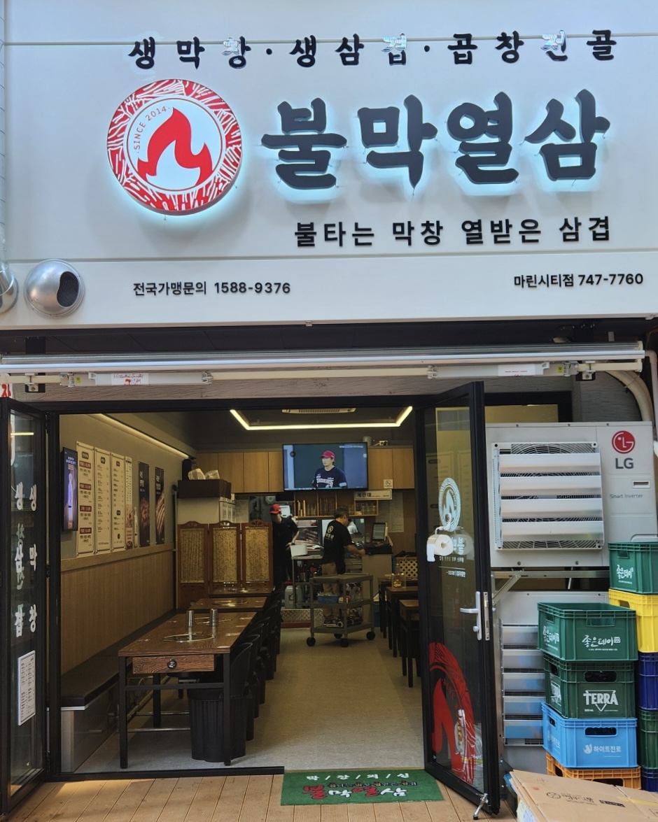 불막열삼 마린시티점