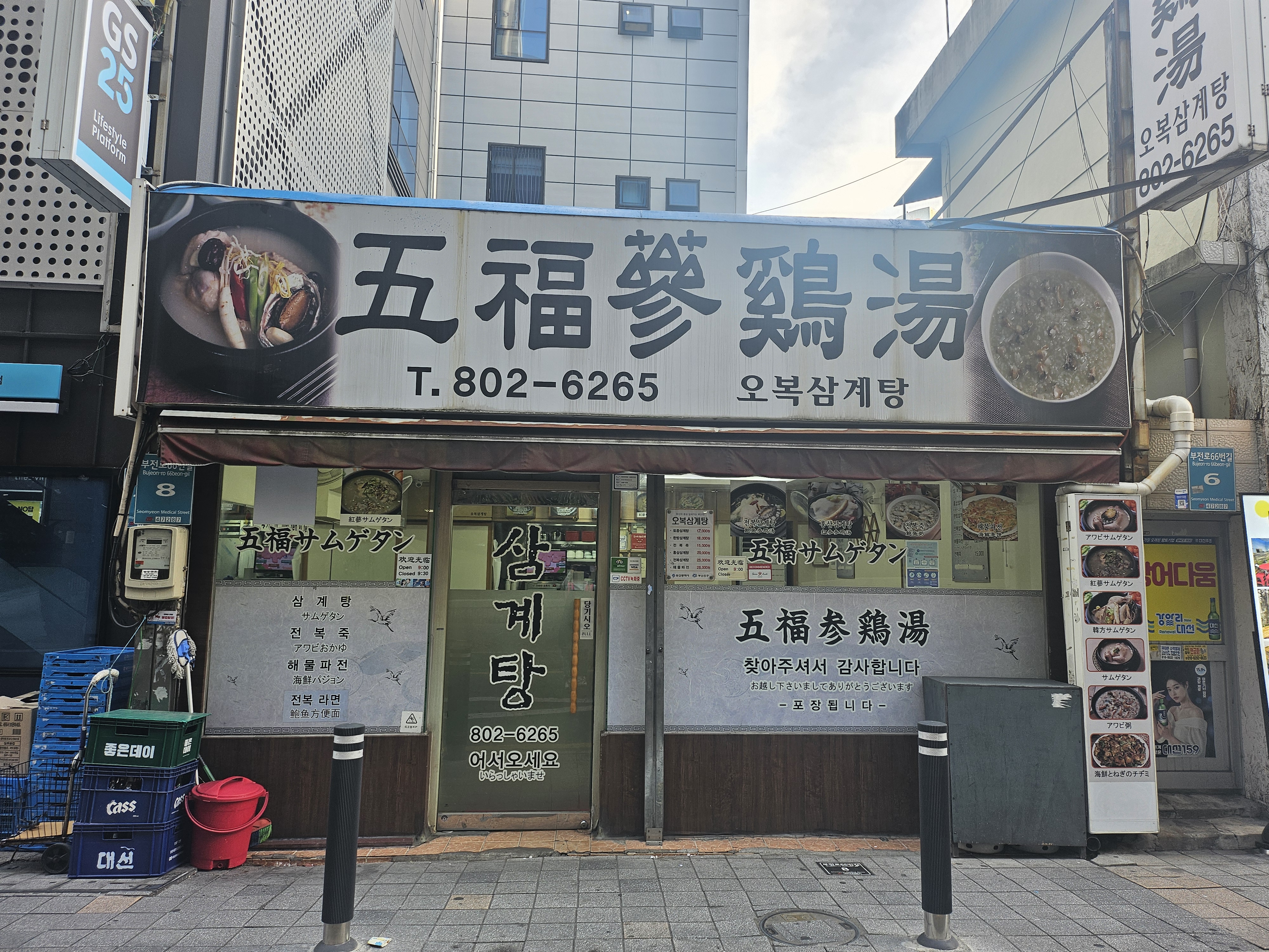오복삼계탕