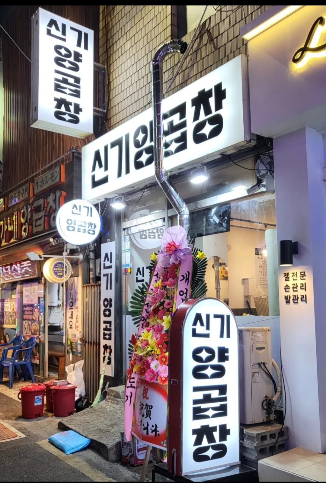 신기양곱창