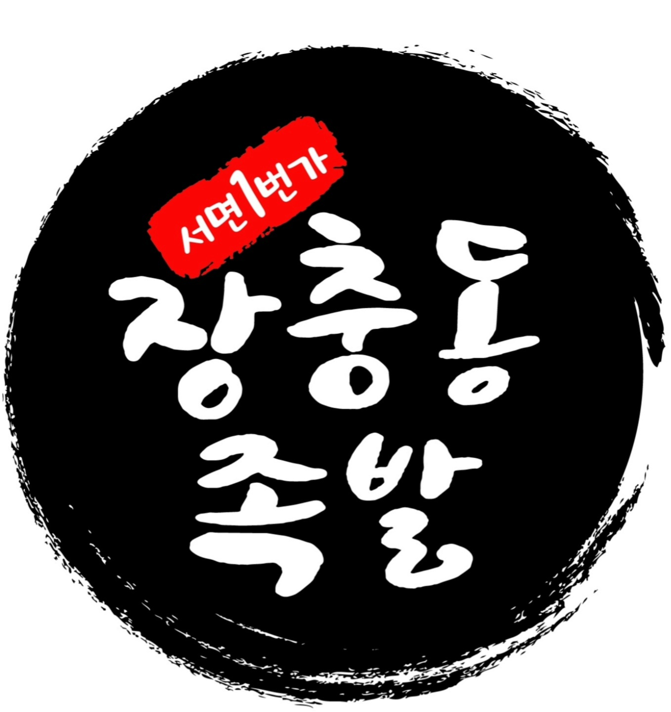 서면1번가장충동족발가게 이미지1