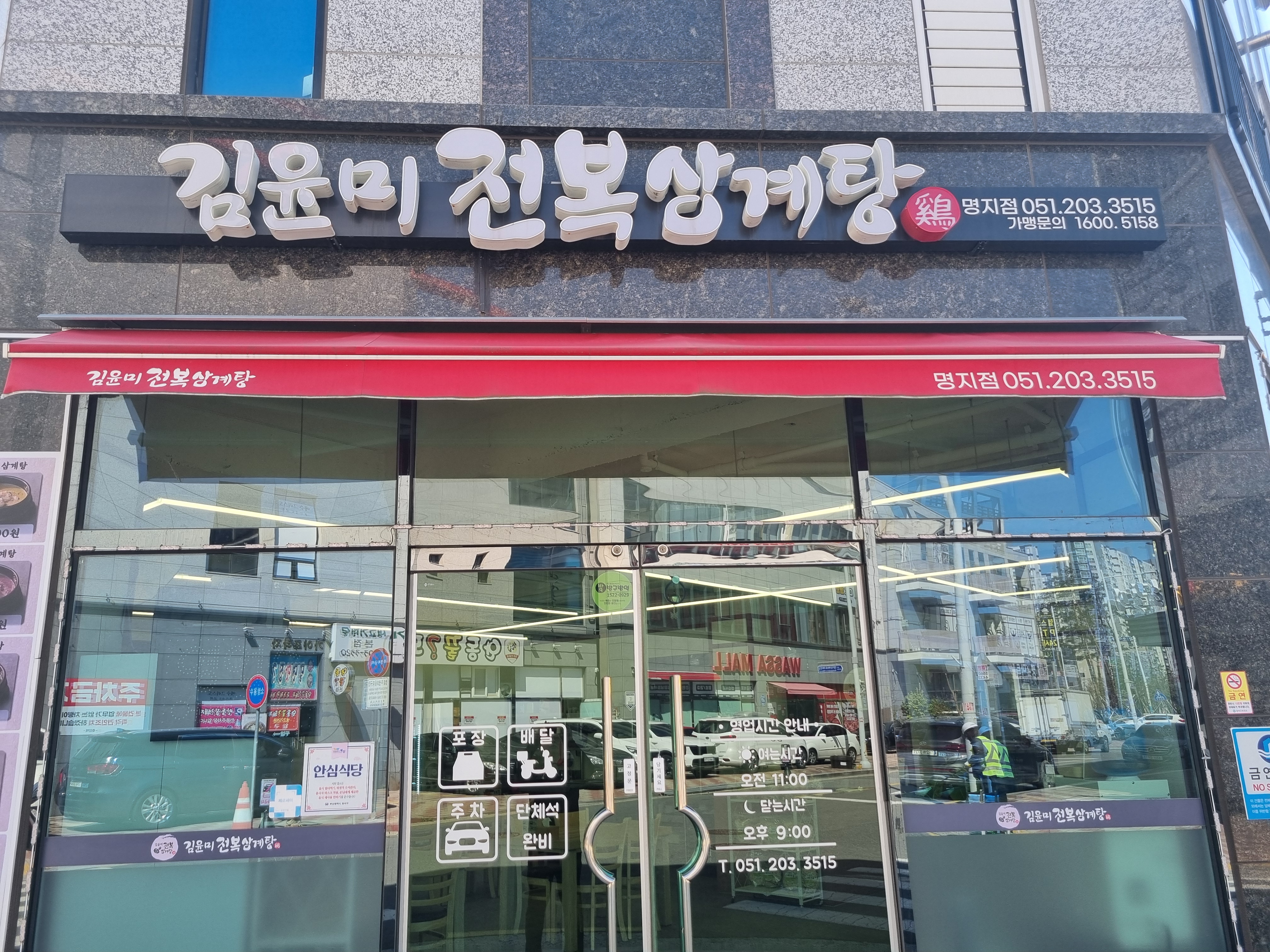 김윤미전복삼계탕 명지점