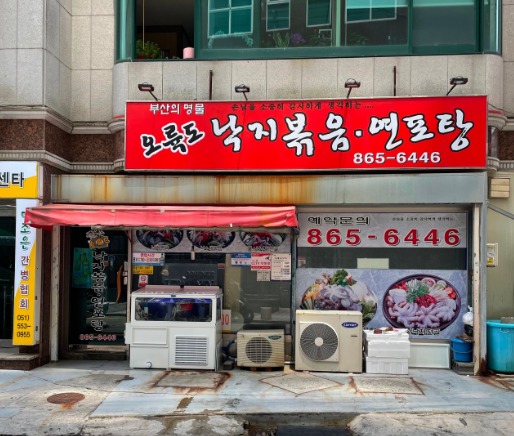 오륙도낙지가게 이미지0