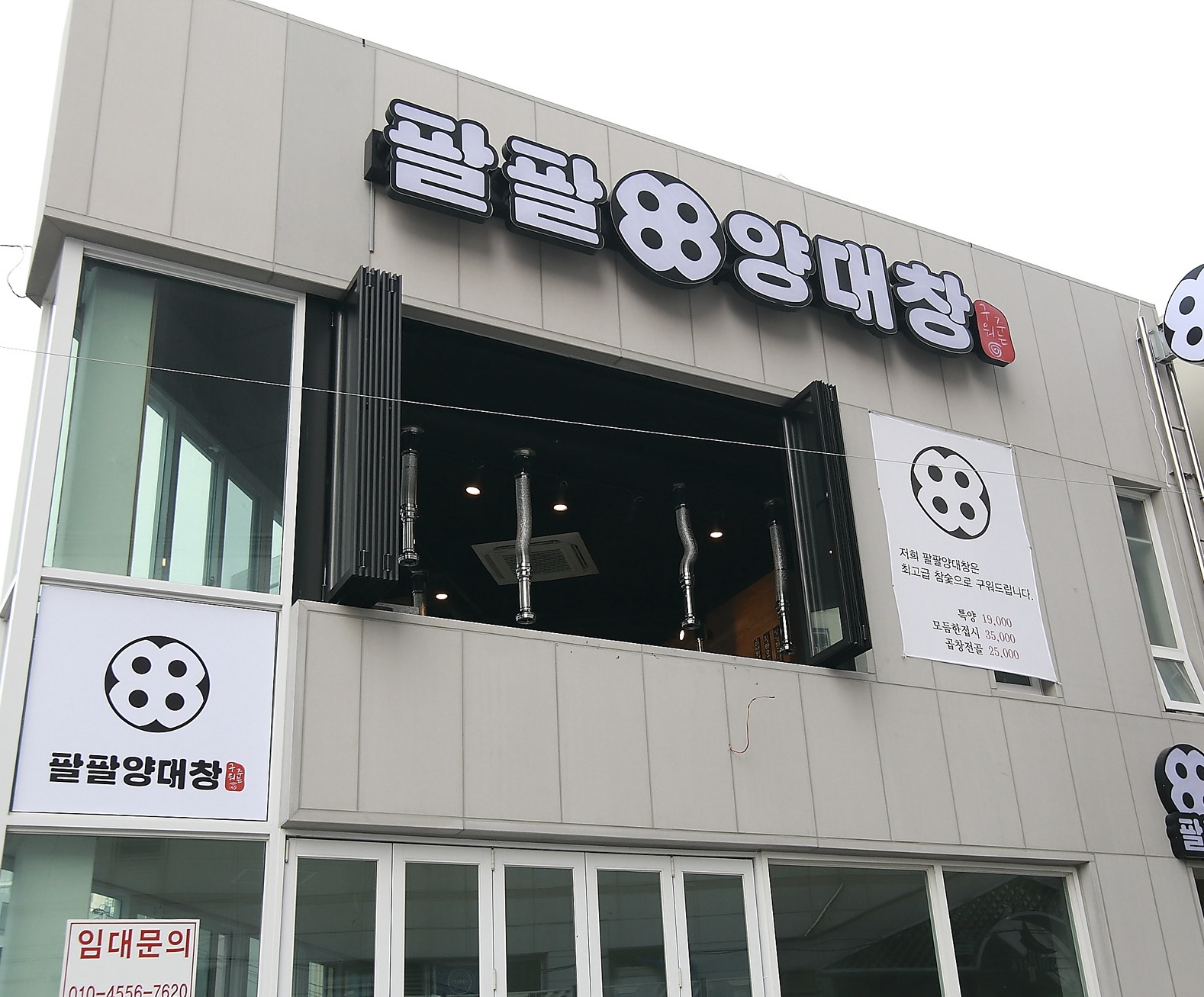 팔팔양대창