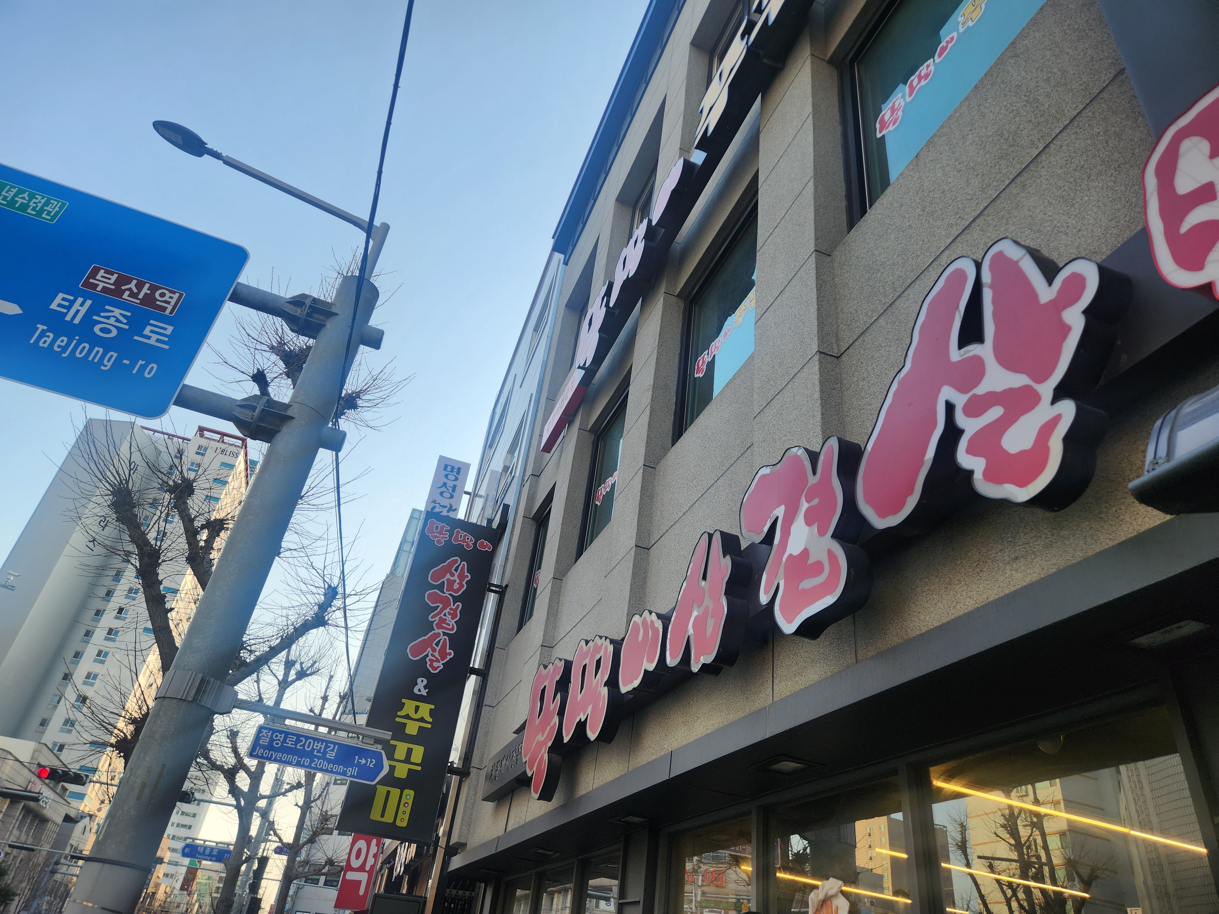 뚱땡이삼겹살